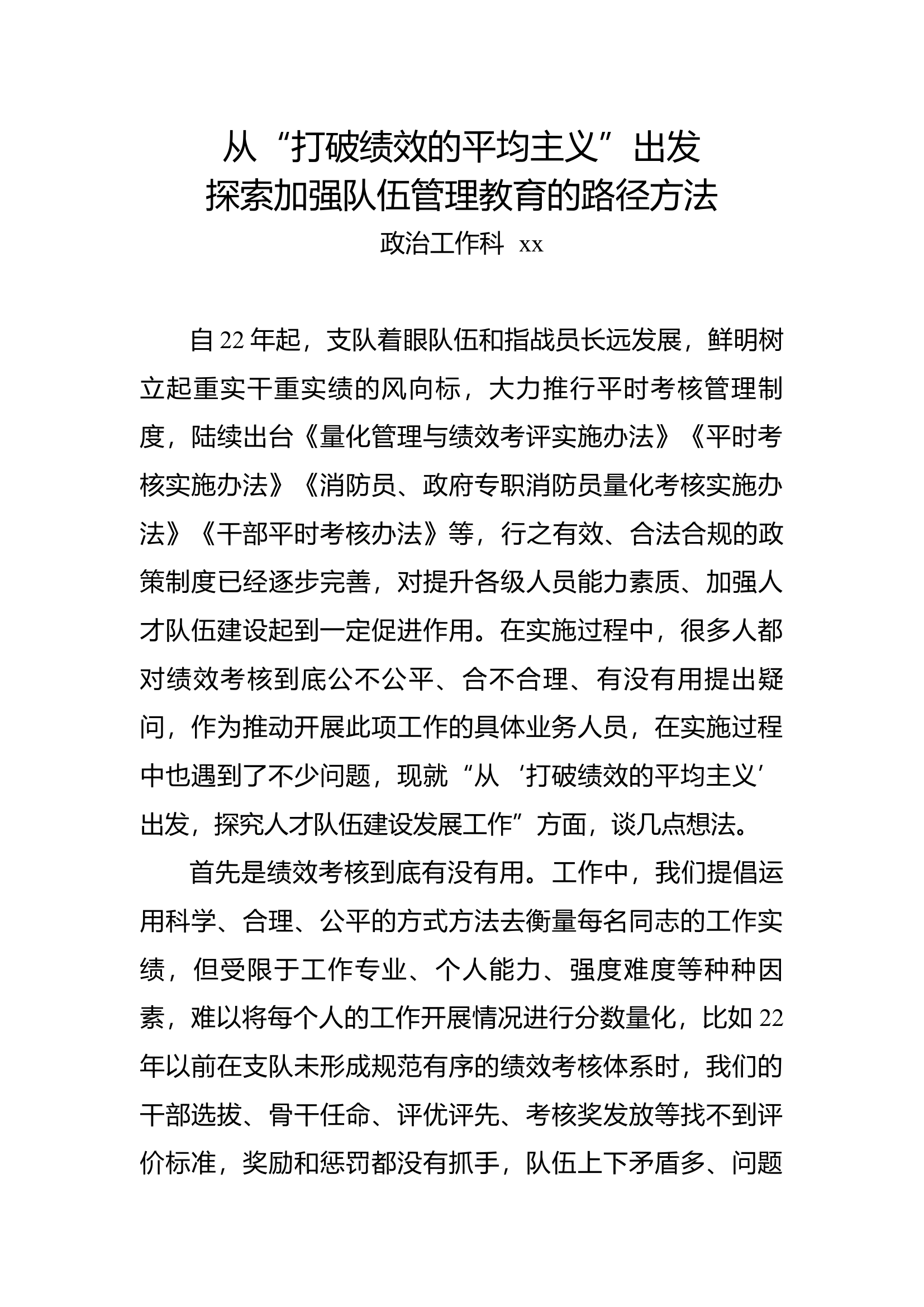 从“打破绩效的平均主义”出发  探索加强队伍管理教育的路径方法.docx 第1页