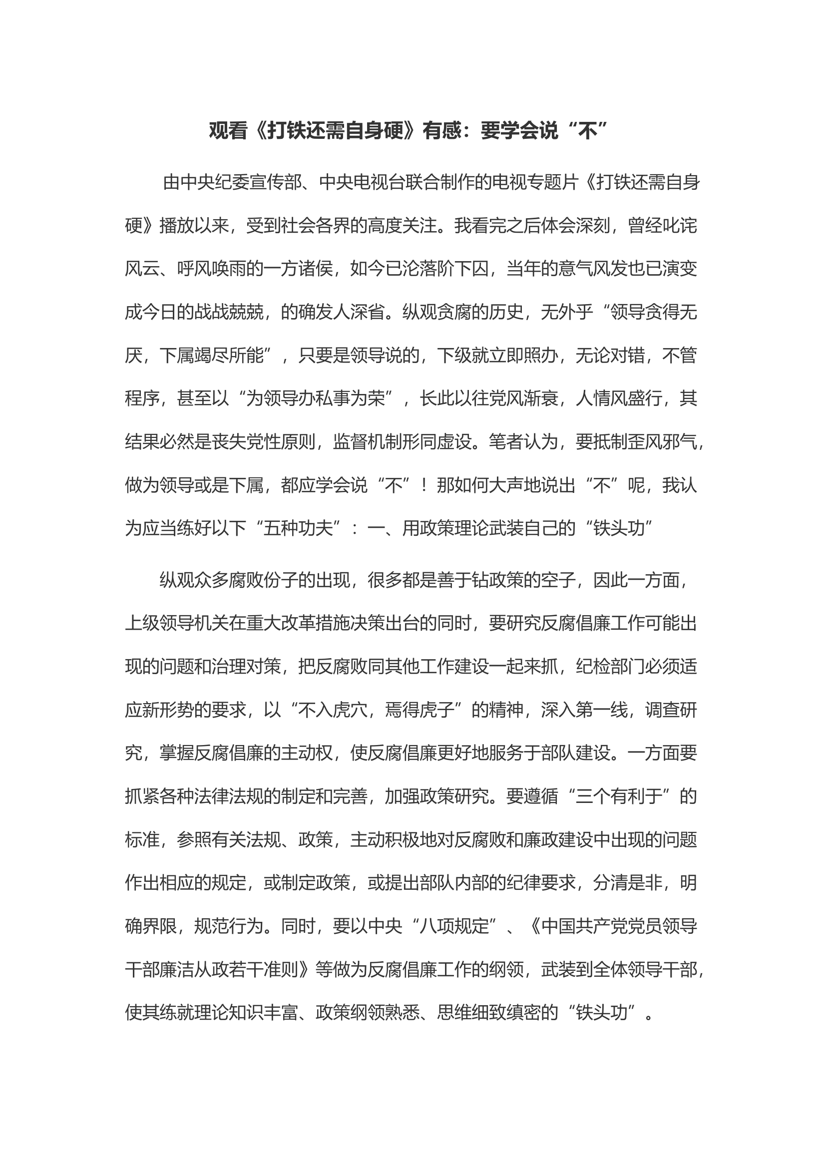 观看《打铁还需自身硬》有感：要学会说“不”.docx 第1页