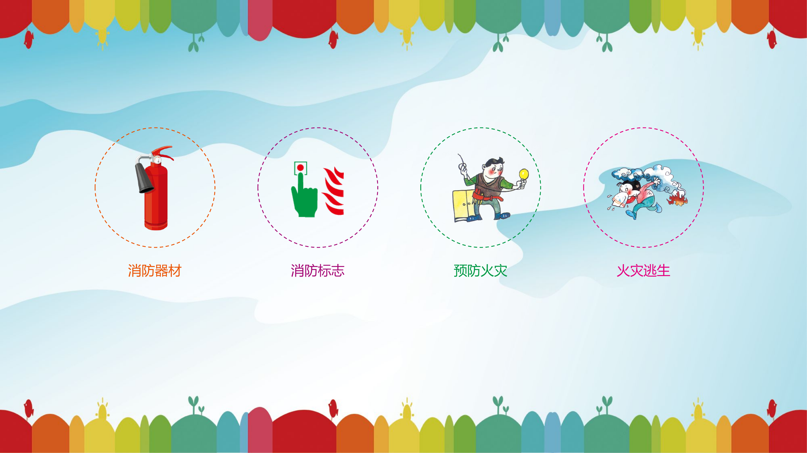 消防安全课件（适合小学、幼儿园学习）.pptx 第2页