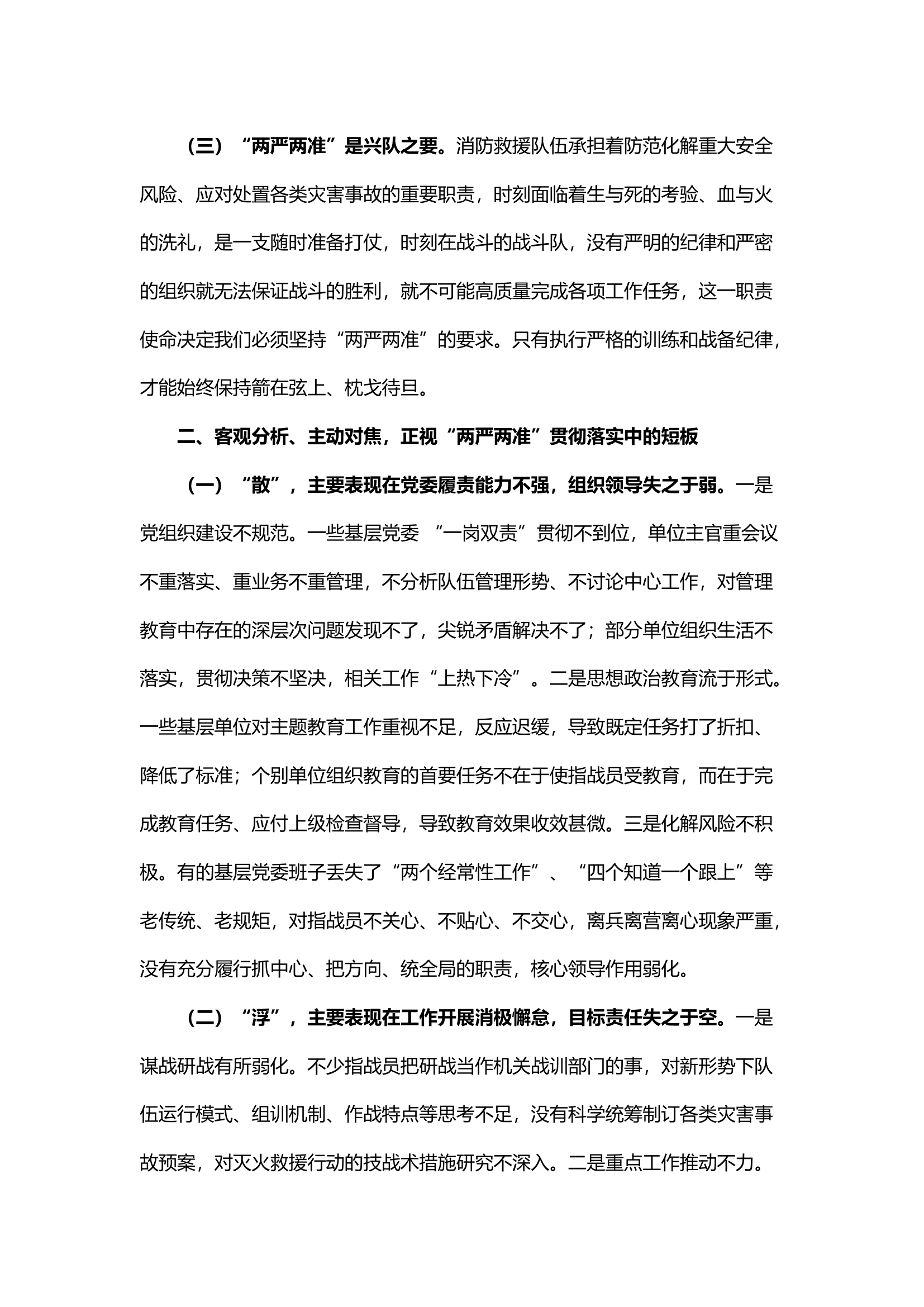 落实“两严两准” 把准管理脉搏 坚决从严把控　全力打造新时期过硬消防队伍.docx 第2页