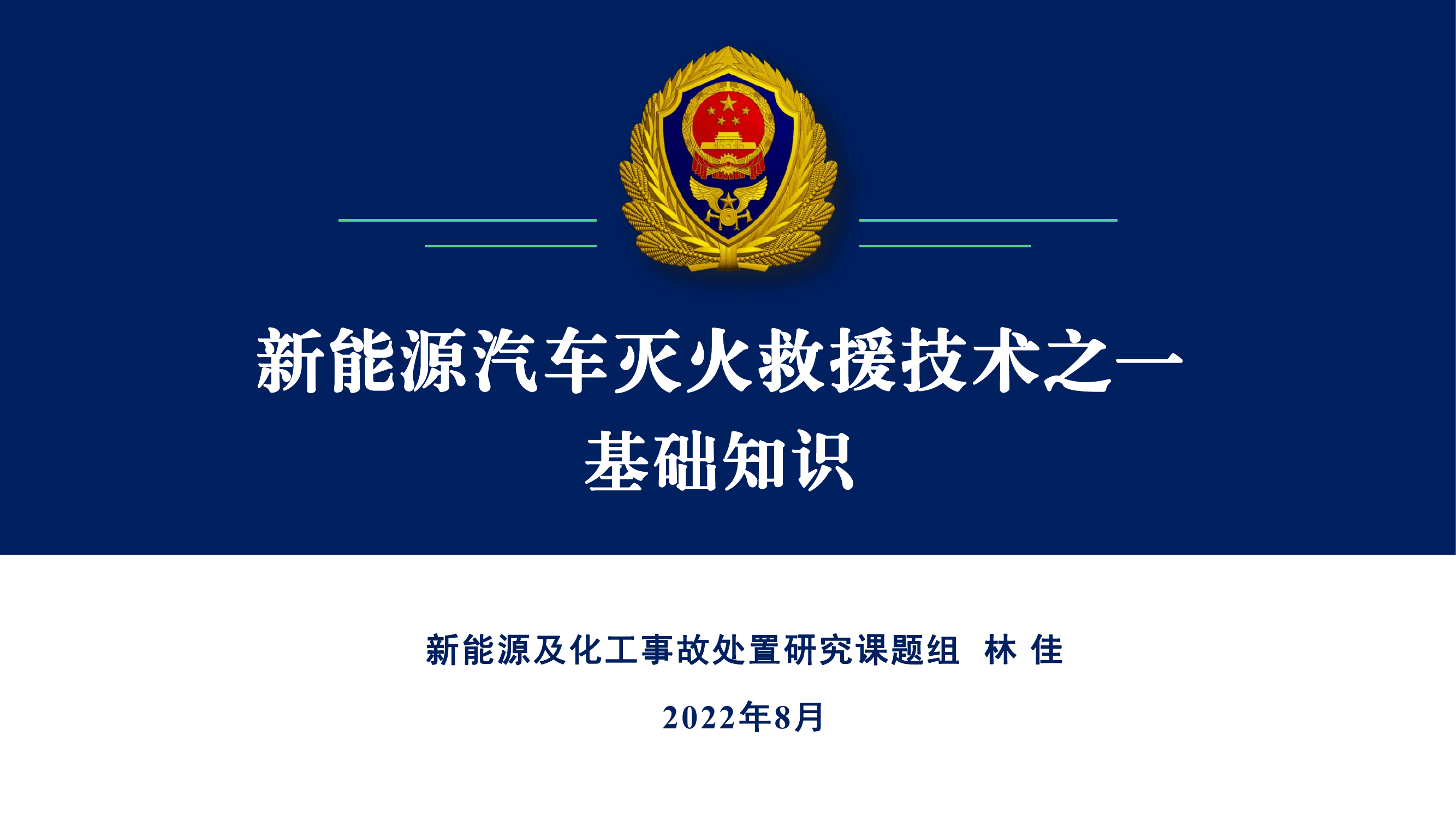 0805-定稿-新能源汽车灭火救援技术之一基础知识.pdf 第1页
