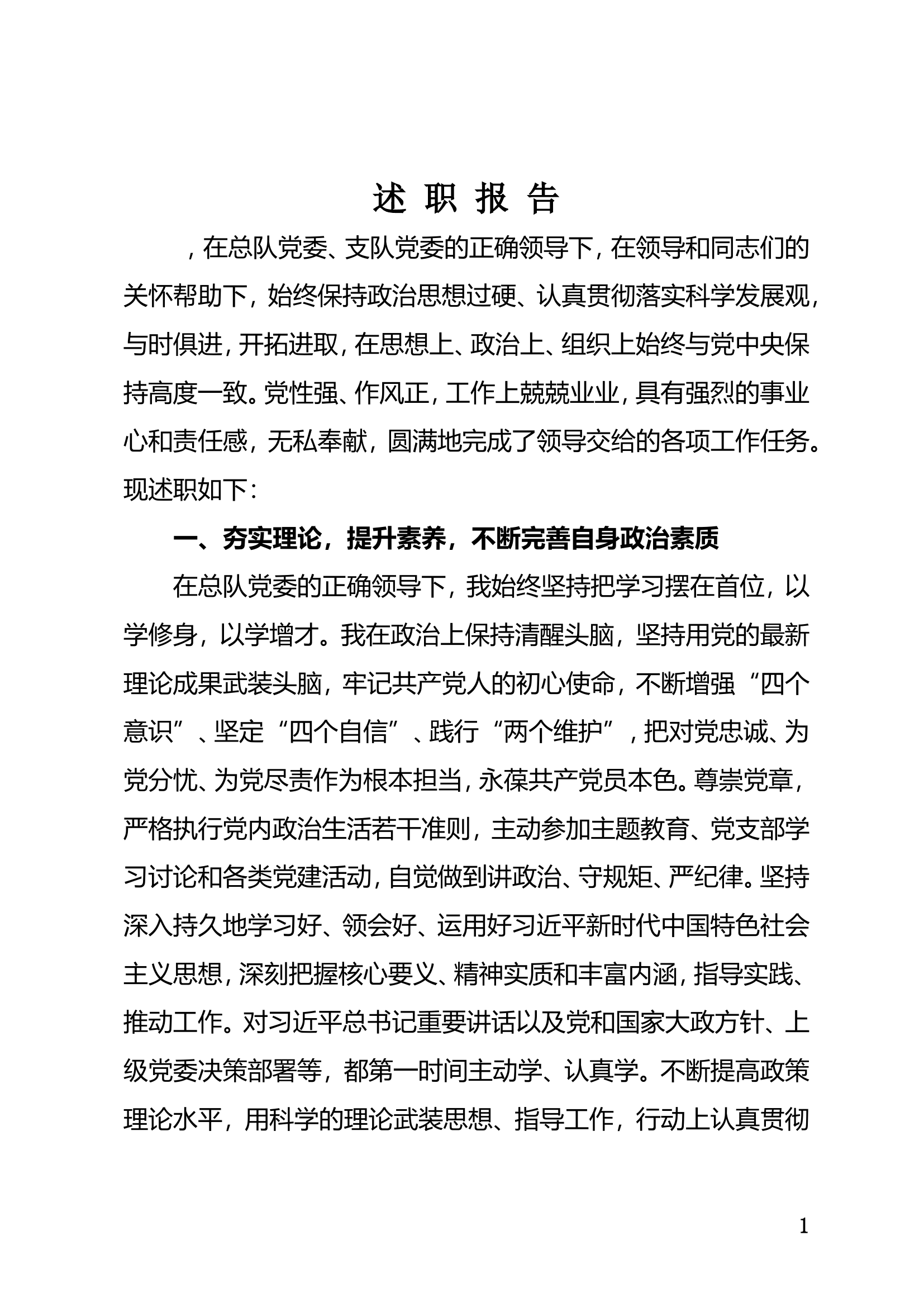 精品：个人述职报告（干部） (50).doc 第1页