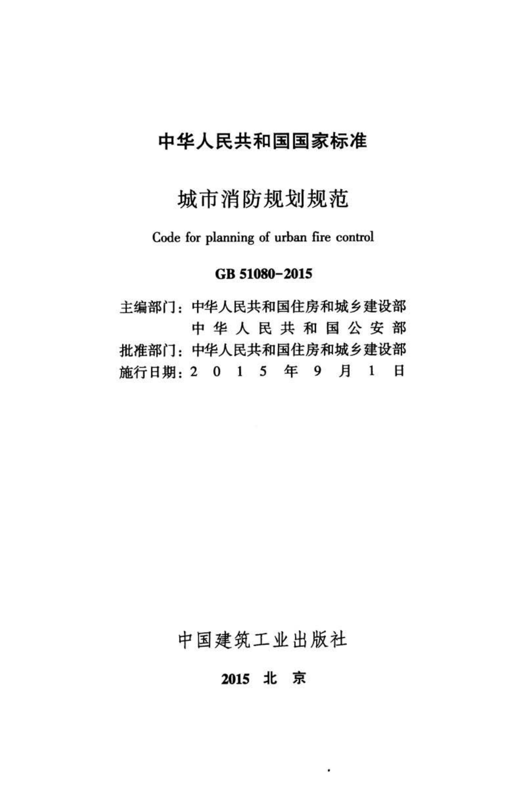 GB 51080-2015城市消防站规划规范.pdf 第2页