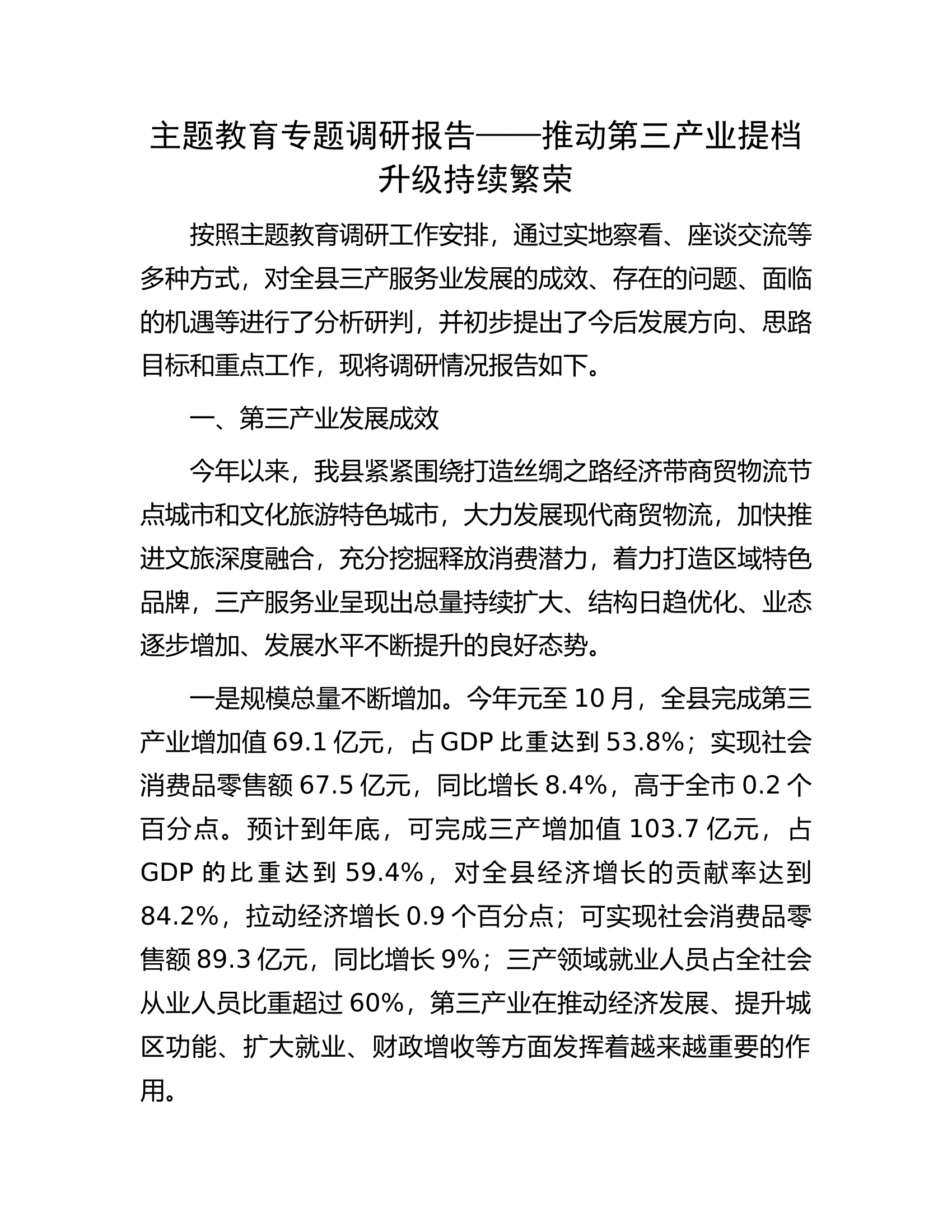 主题教育专题调研报告&mdash;&mdash;推动第三产业提档升级持续繁荣.docx 第1页