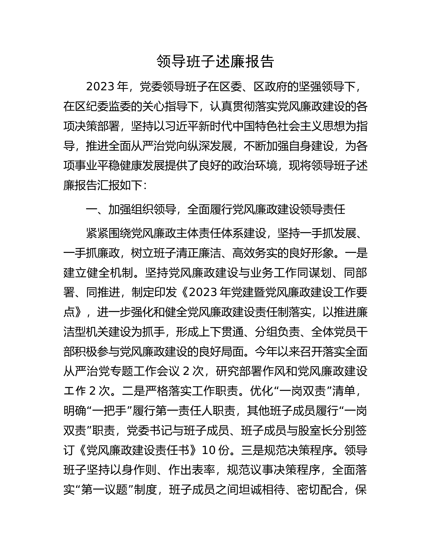 领导班子述廉报告............docx 第1页