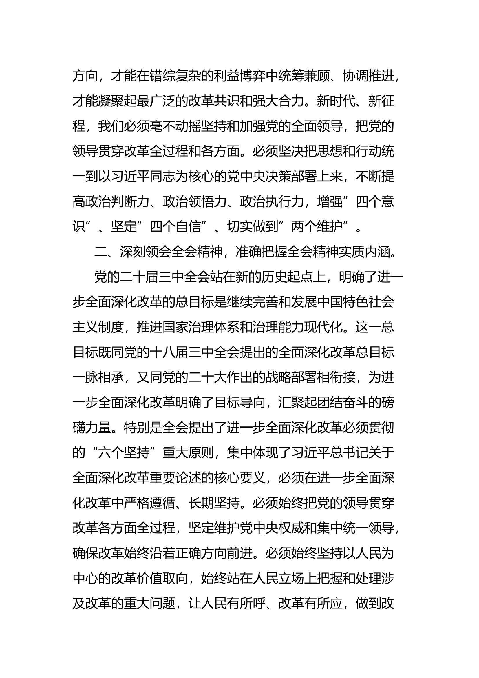 领导干部党的二十届三中全会研讨发言材料（通用）.docx 第2页