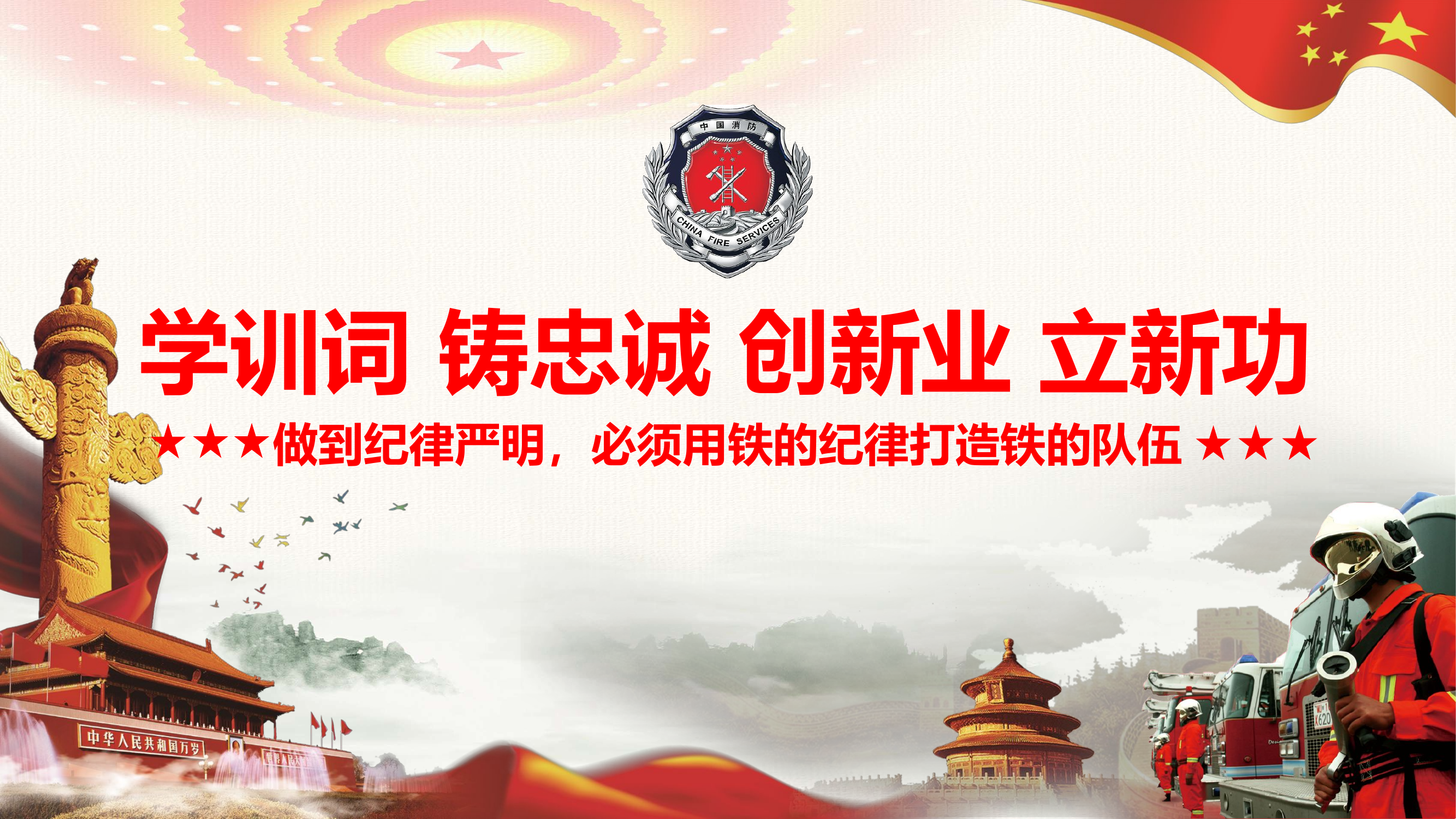 学训词，铸忠诚，创新业，立新功.pptx 第1页