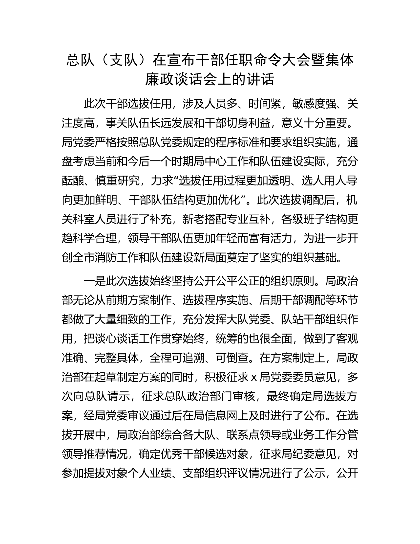 总队（支队）在宣布干部任职命令大会暨集体廉政谈话会上的讲话.docx 第1页
