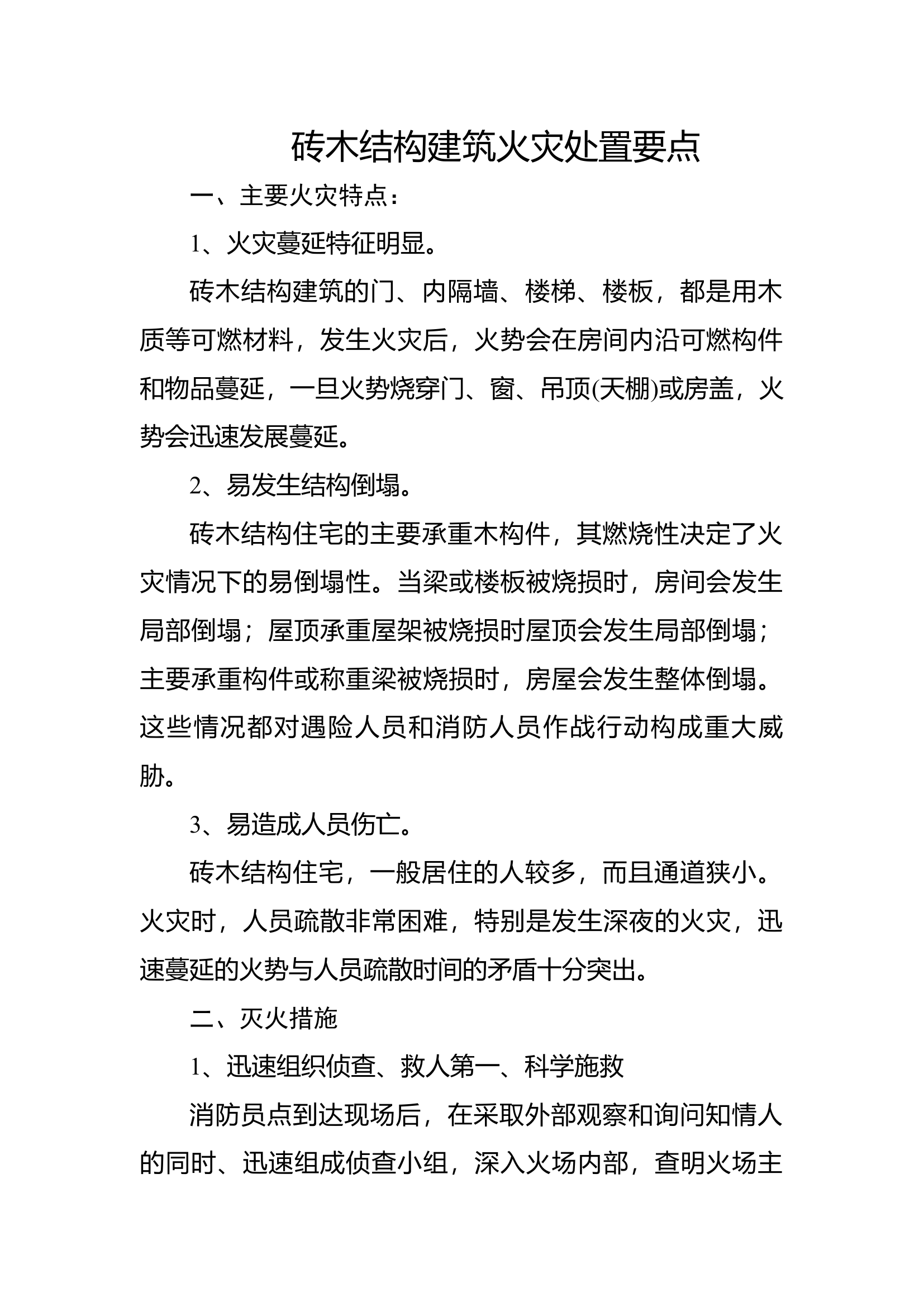 砖木结构建筑火灾处置要点.docx 第1页