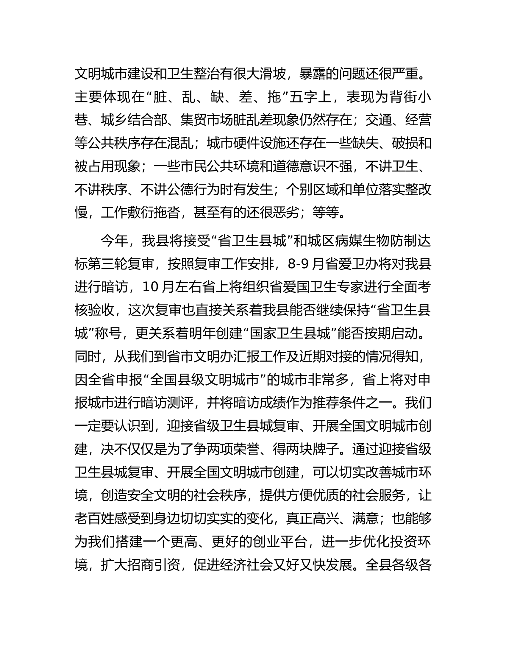 在省级卫生县城复审暨创建全国县级文明城市提名城市启动工作推进会的讲话.docx 第2页