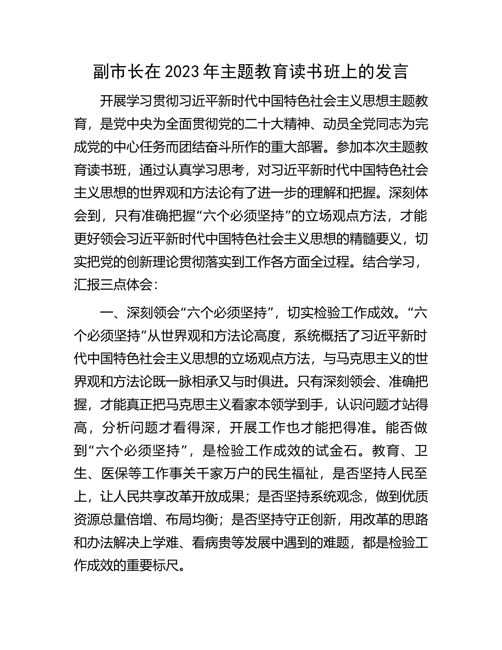 副市长在2023年主题教育读书班上的发言.docx 第1页