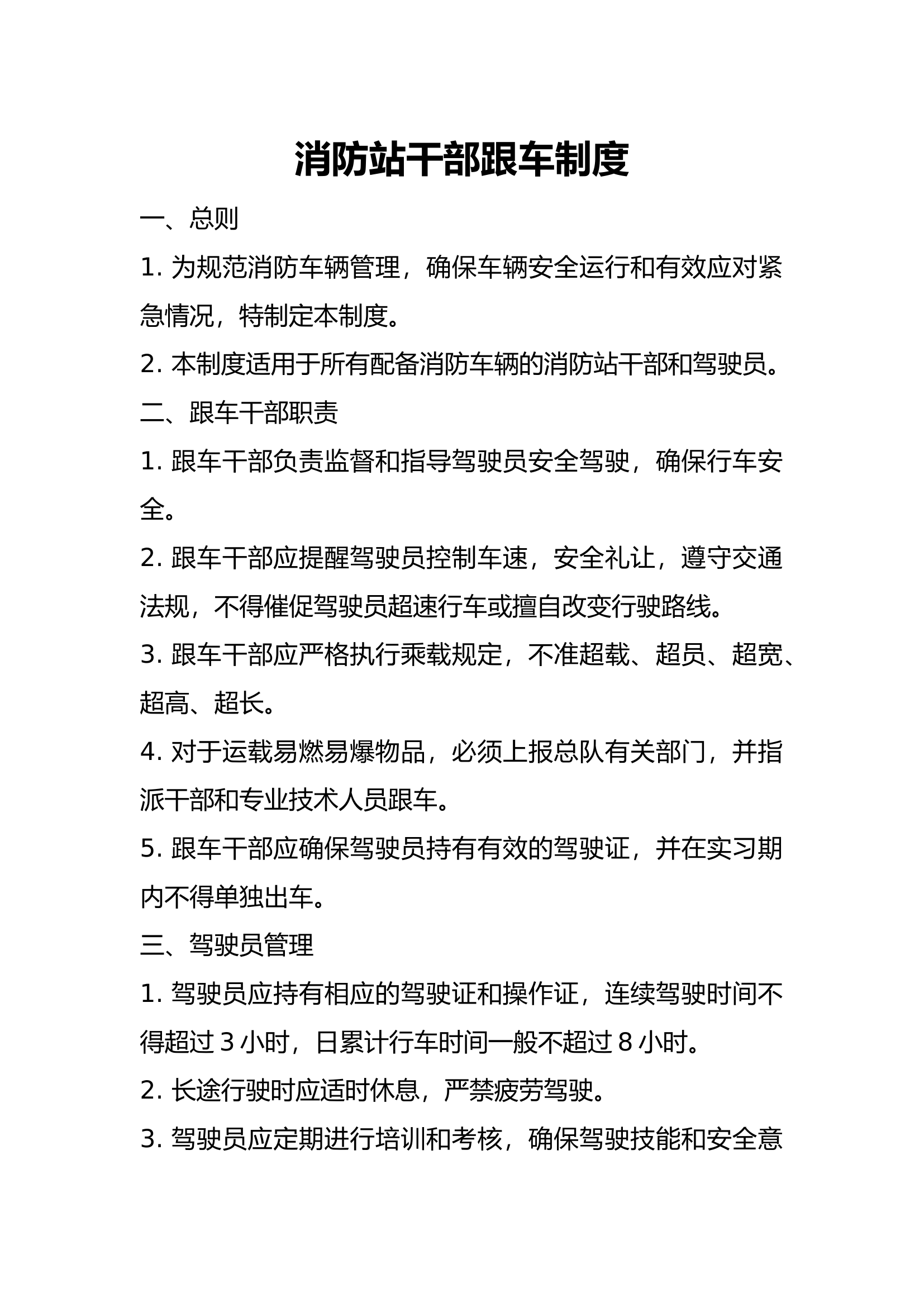 干部跟车制度.docx 第1页