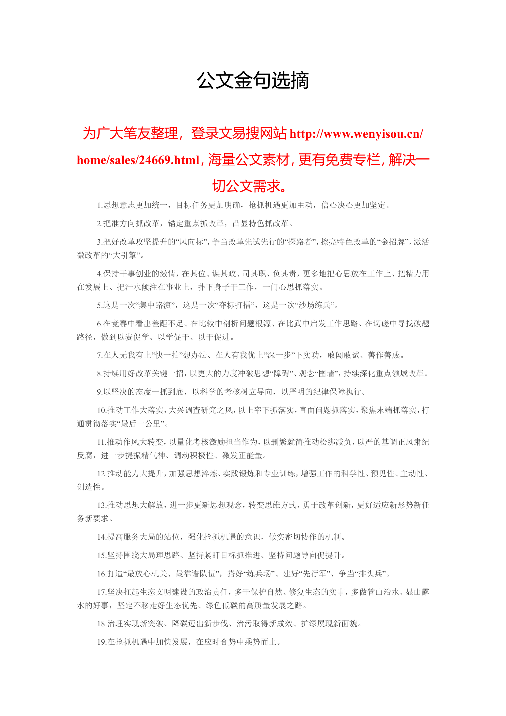 20230625公文金句选摘.doc 第1页