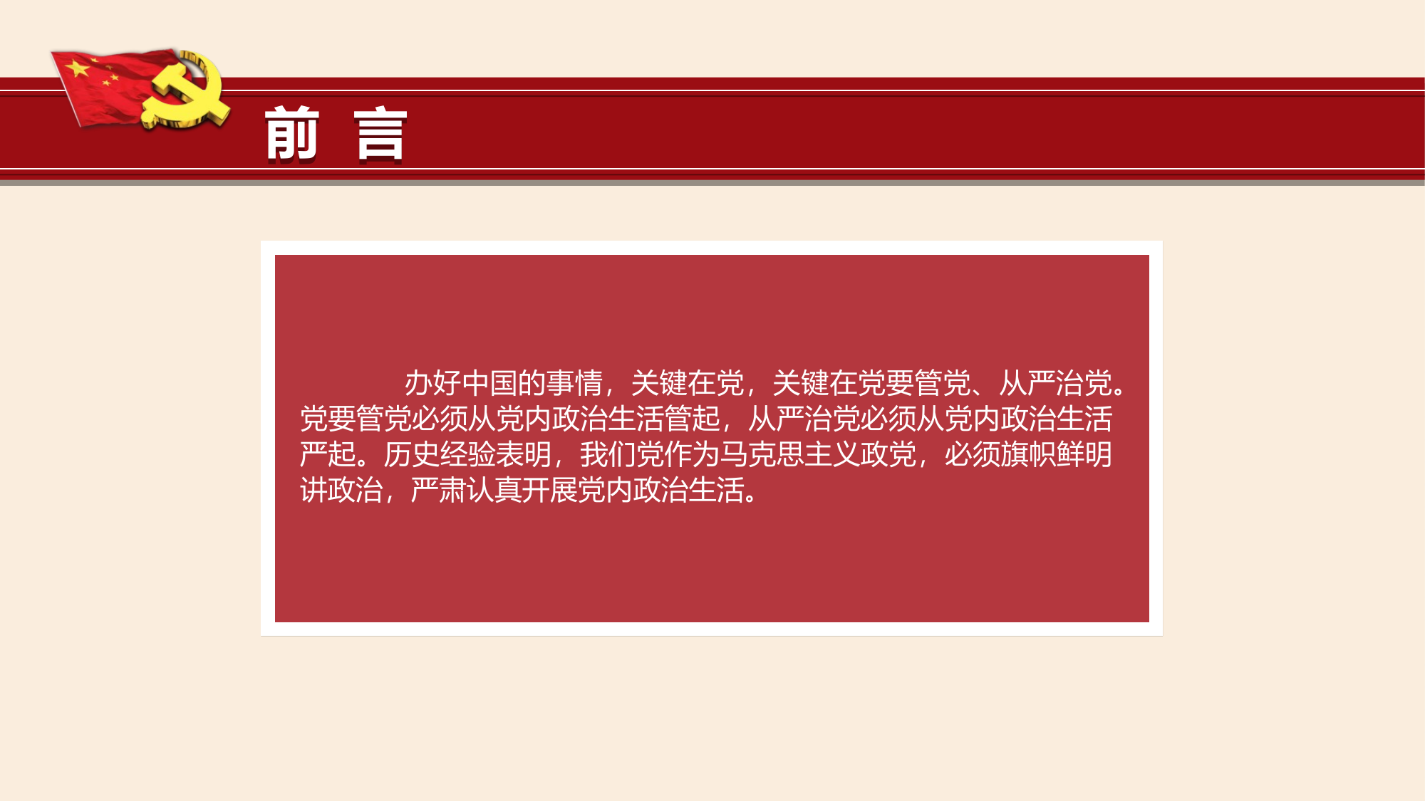 《关于新形势下党内政治生活的若干准则》课件 第2页