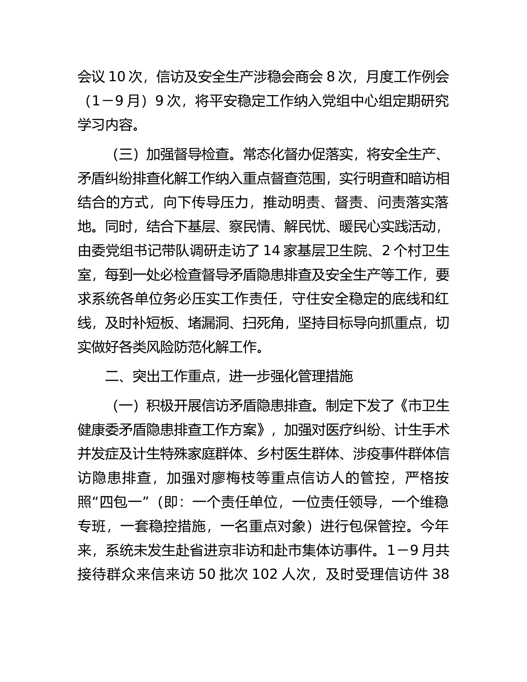 市卫健委平安稳定工作情况汇报.docx 第2页