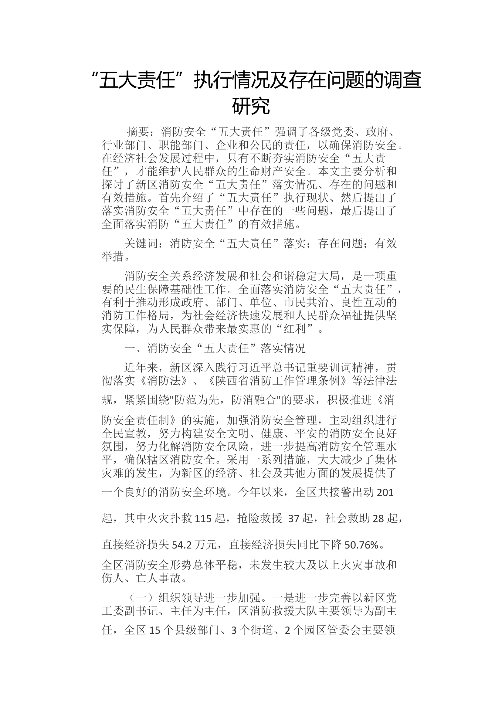 “五大责任”执行情况及存在问题的调查研究.docx 第1页