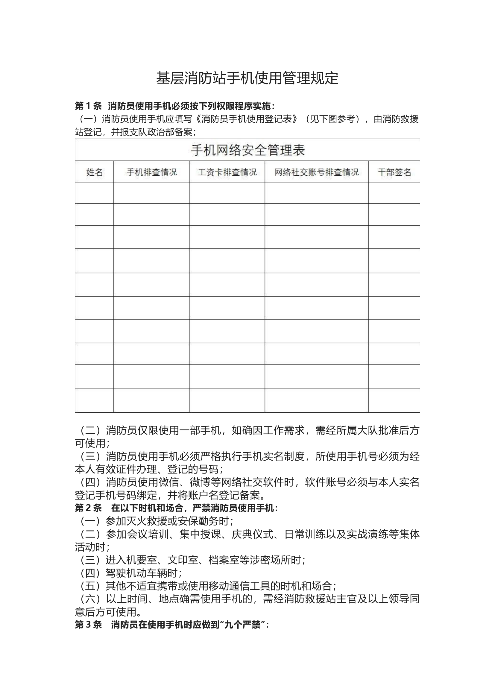 基层消防站手机使用管理规定(4).docx 第1页