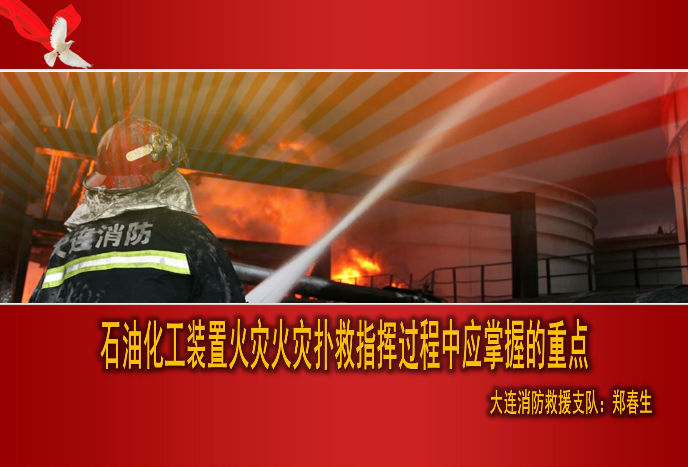 石油化工火灾扑救的几项重要工作.ppt 第1页