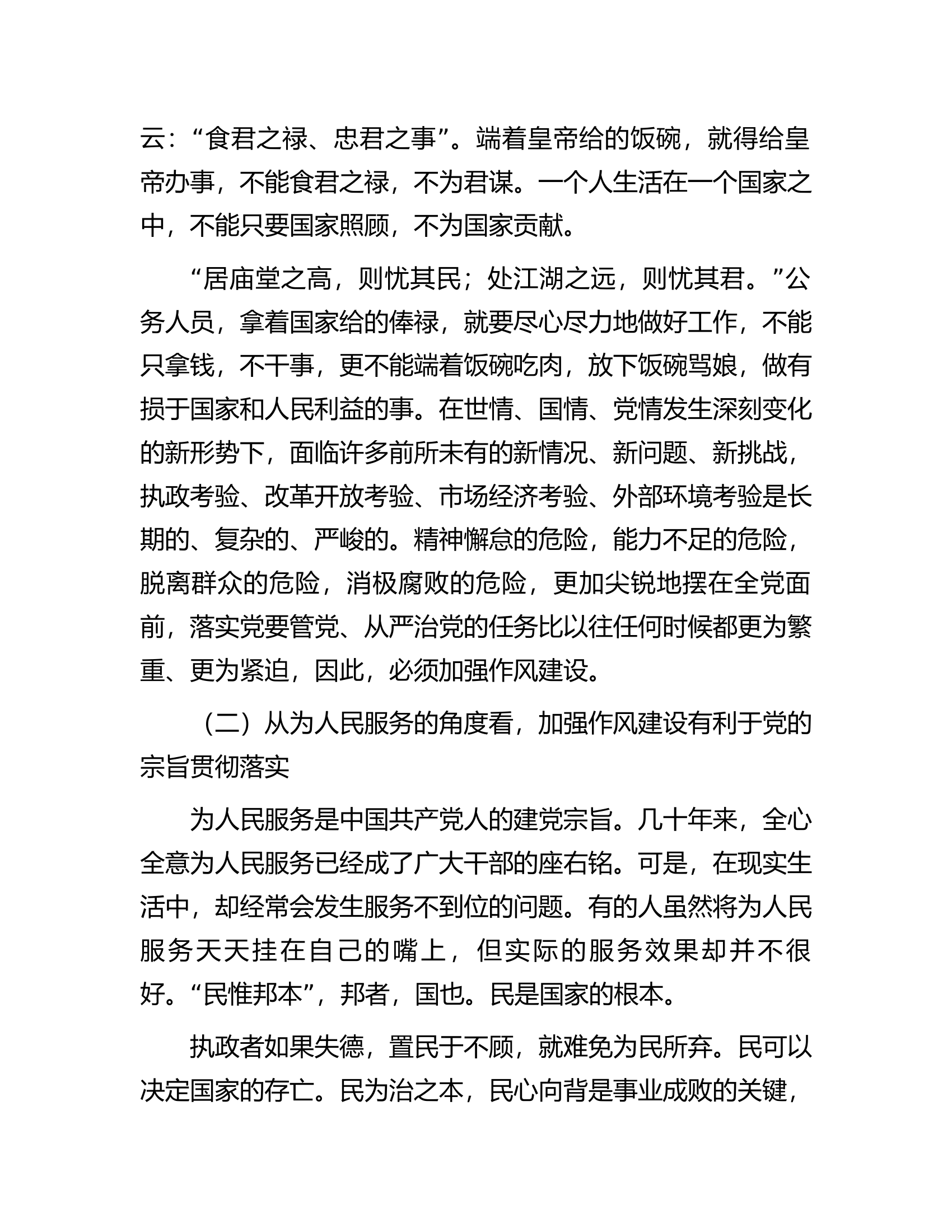 党课教育提纲：加强作风建设树立良好形象.docx 第2页