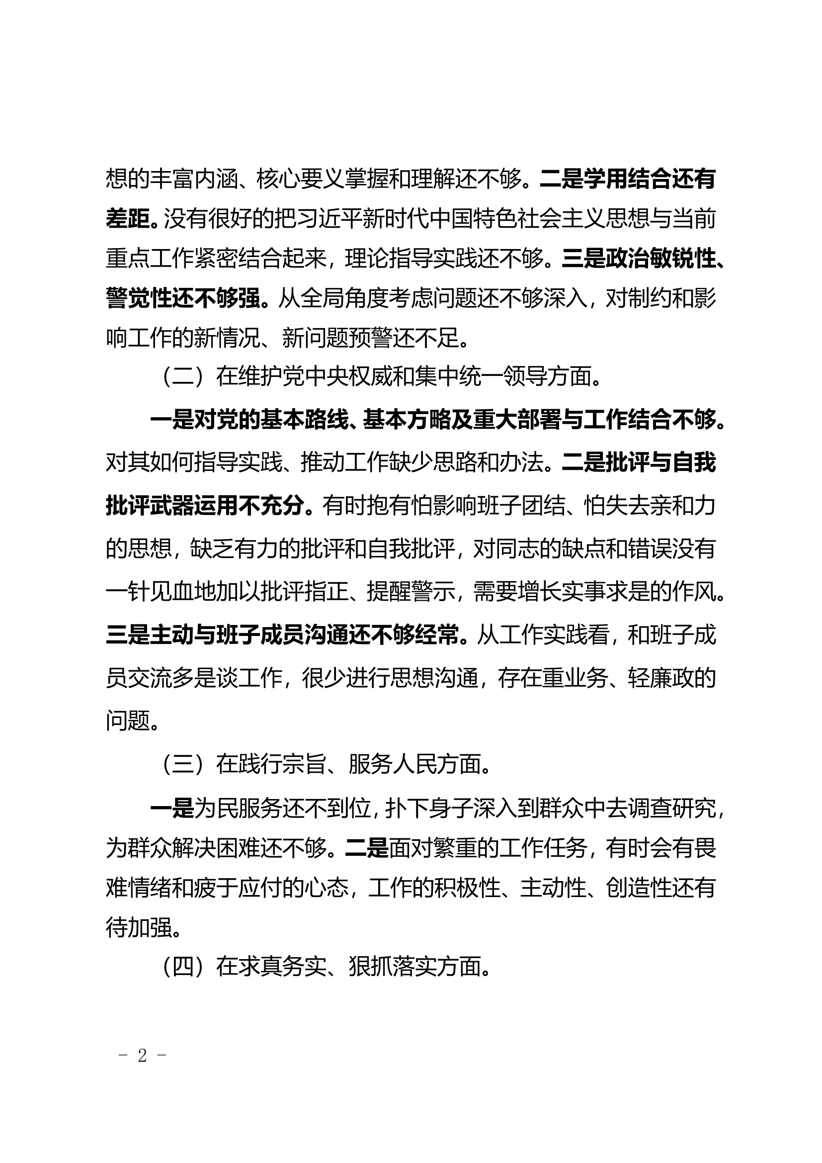 2024第二批主题教育民主生活会（参谋1）.doc 第2页