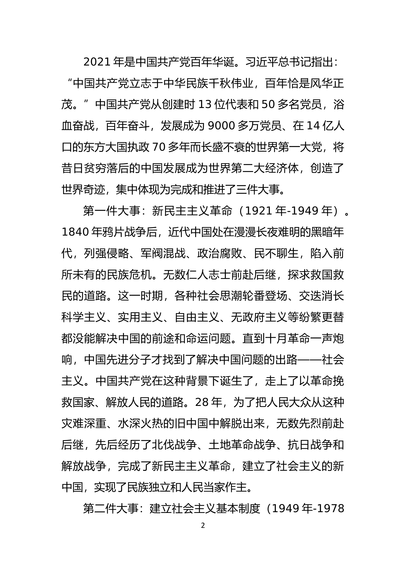 学党史，颂党恩，跟党走-党史主题党课讲稿.docx 第2页