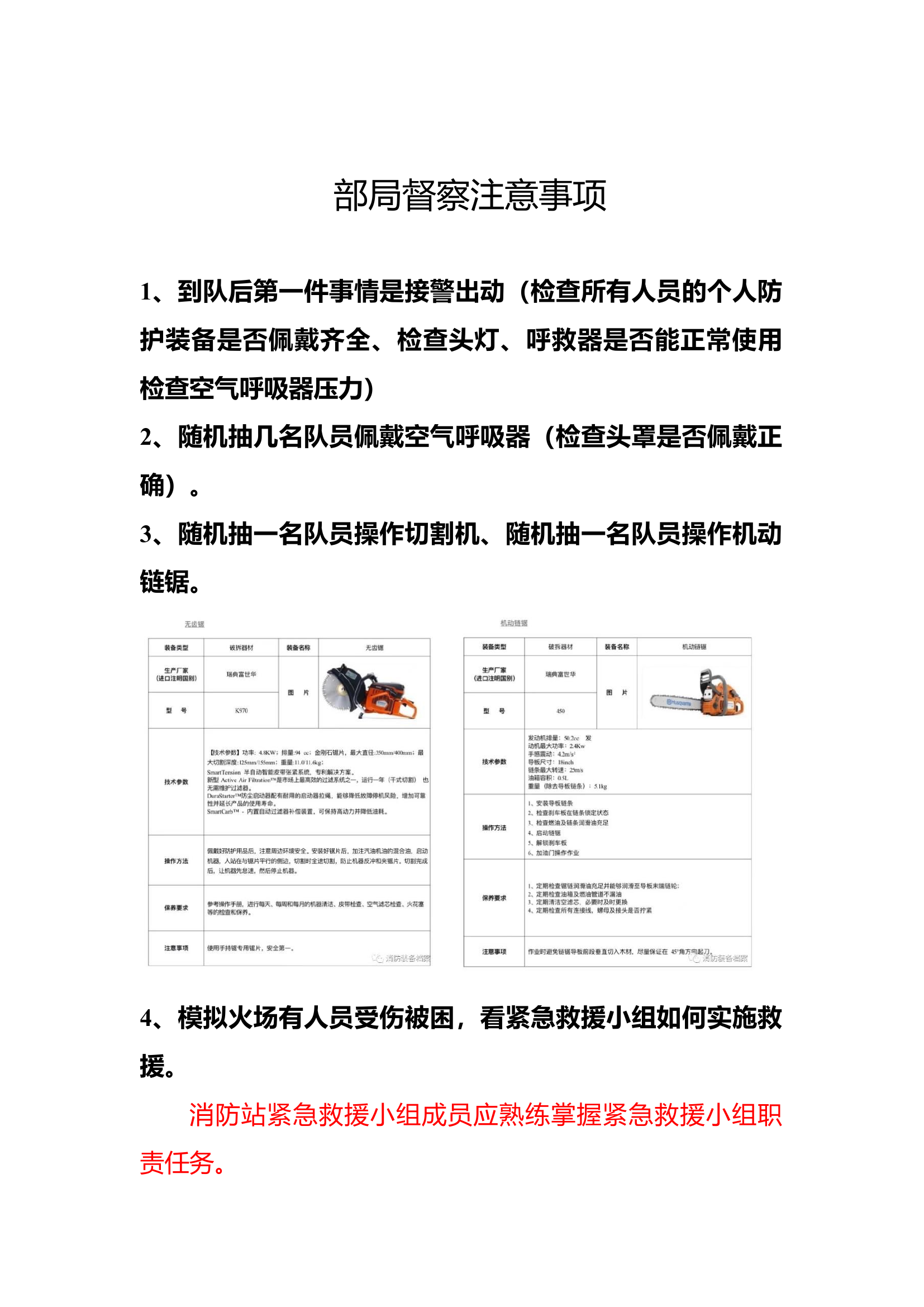 部局督察注意事项(仅供参考).docx 第1页