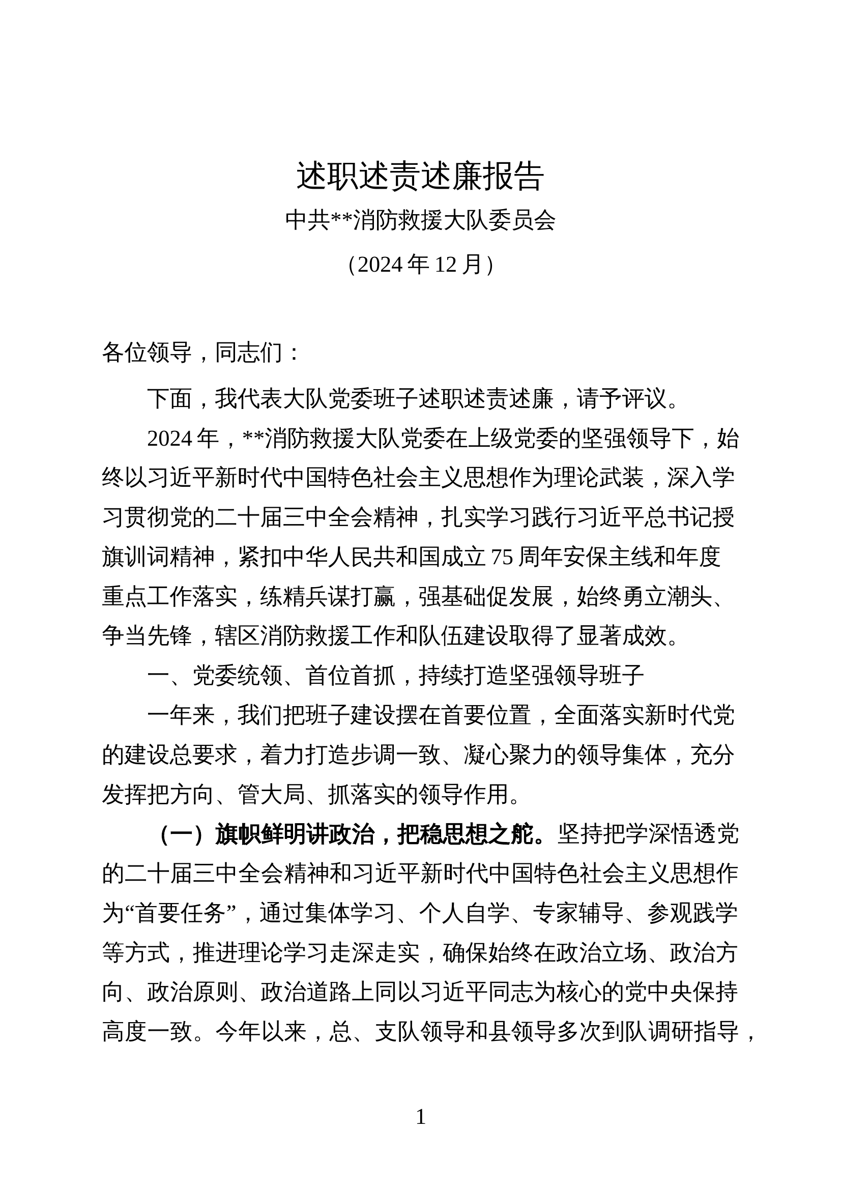 2024年大队党委领导班子述职述责述廉报告 第1页