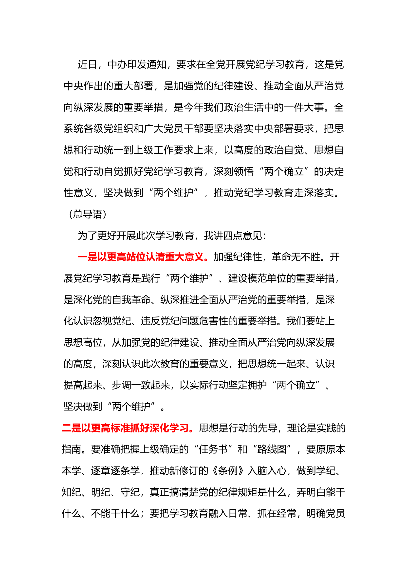 栀夏：党纪学习教育动员部署会讲话怎么写？（二）.docx 第1页