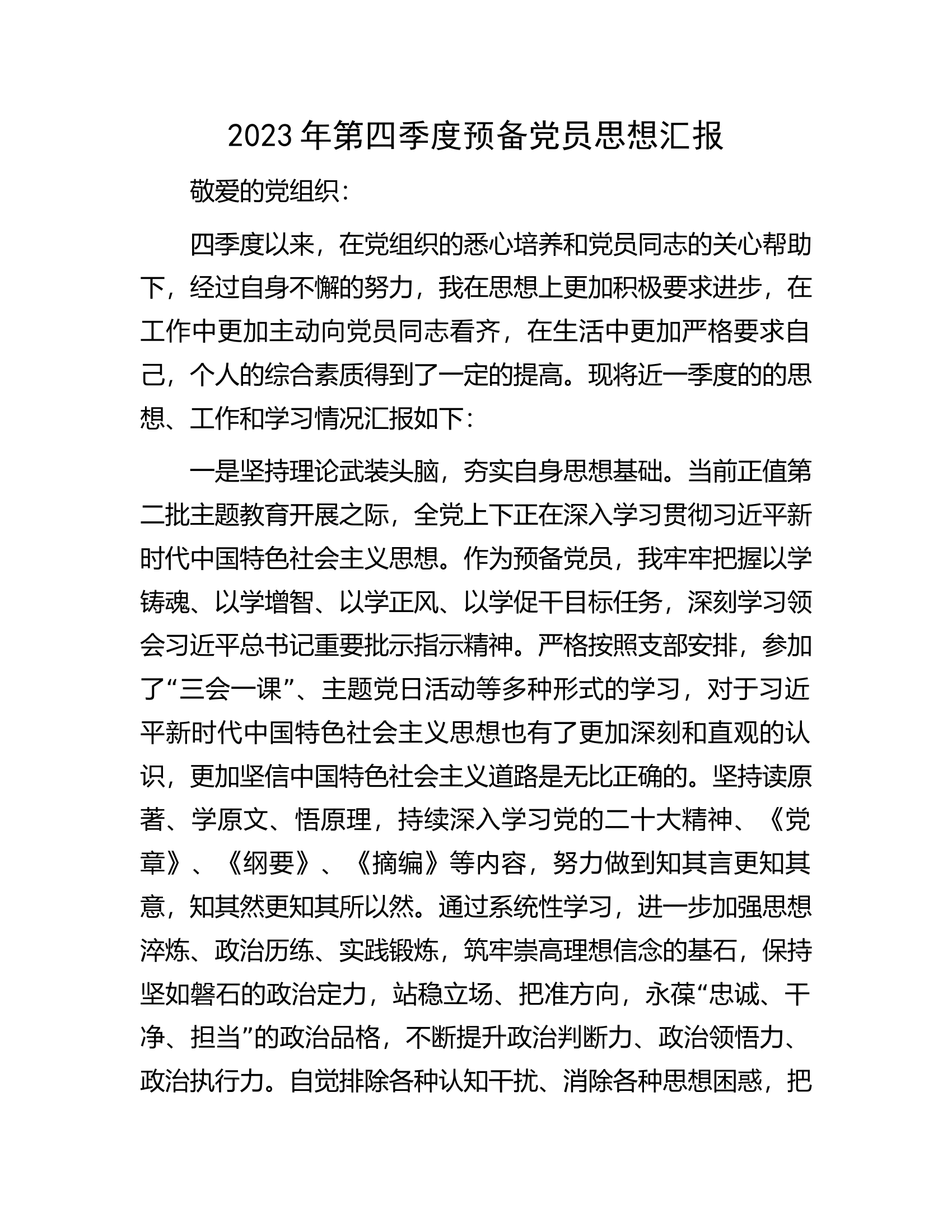 2023年第四季度预备党员思想汇报.docx 第1页