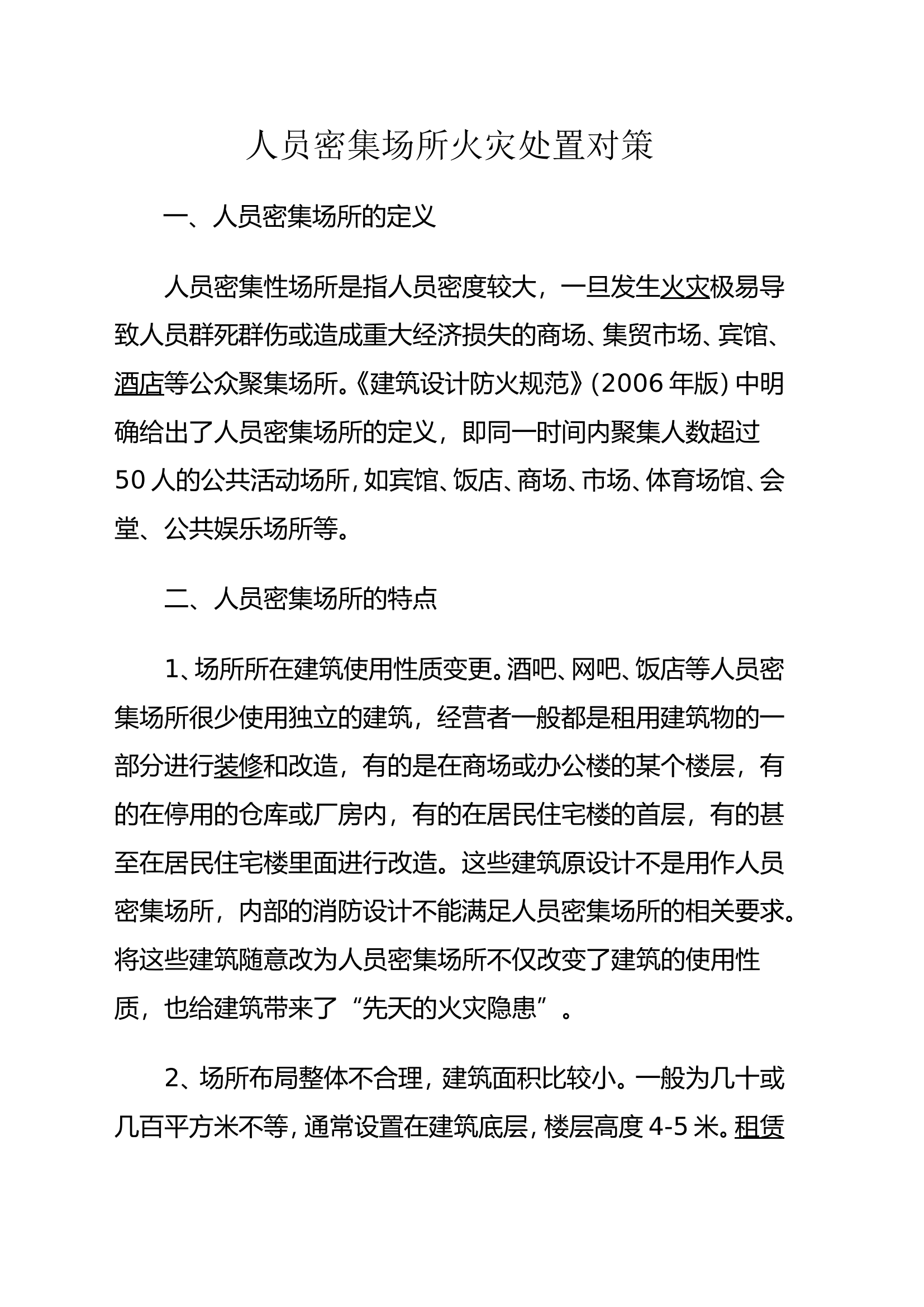 人员密集场所火灾处置对策.doc 第1页