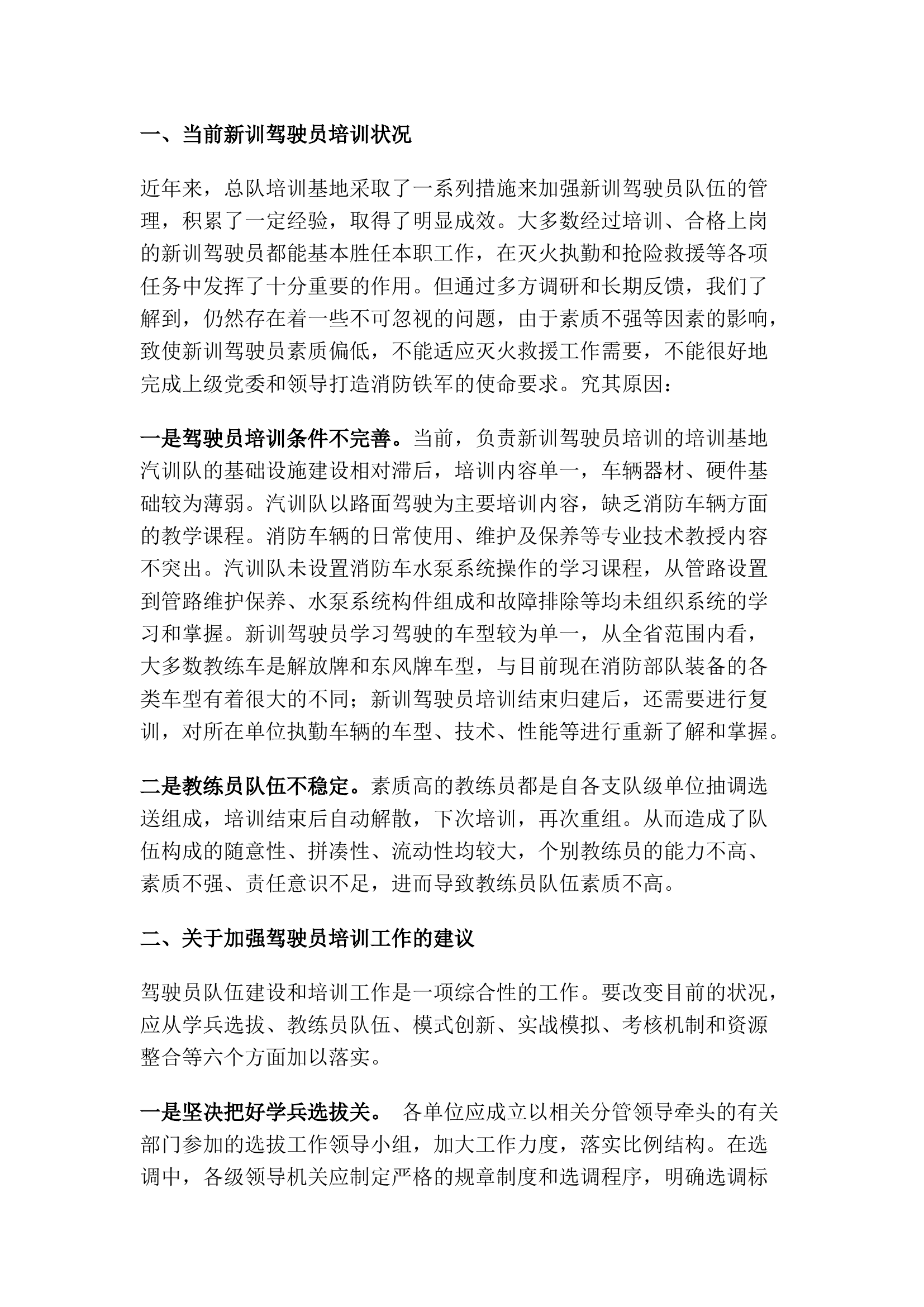 精品：立足现实 着眼长远 浅谈新训驾驶员培训工作.docx 第1页