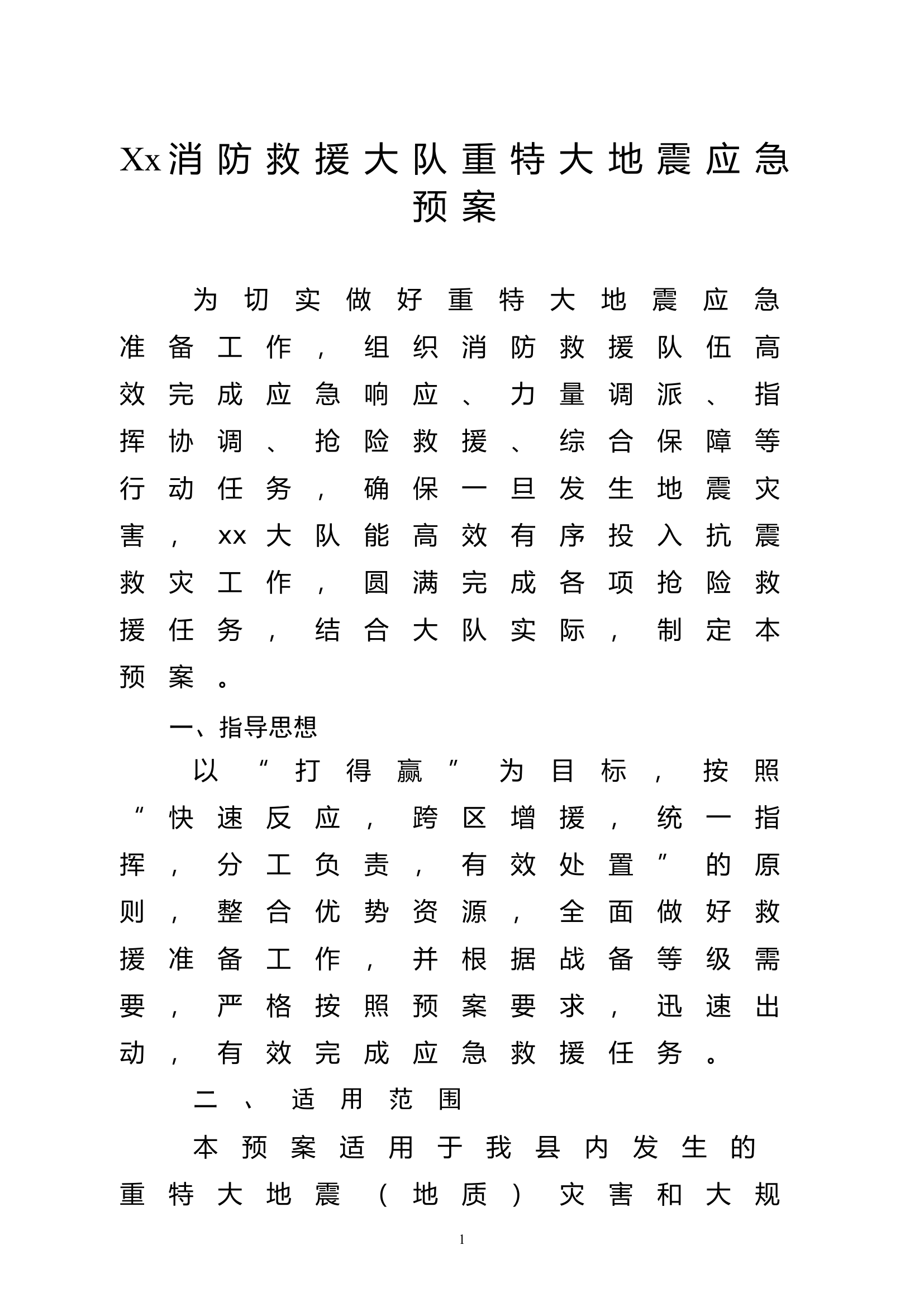 消防大队重特大地震应急救援预案.doc 第1页