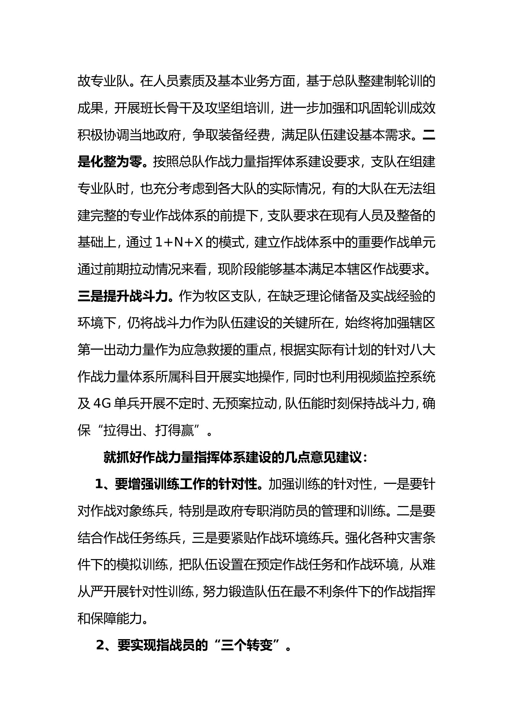 如何抓好作战力量指挥体系建设贯彻落实加快队伍转型升级.doc 第2页