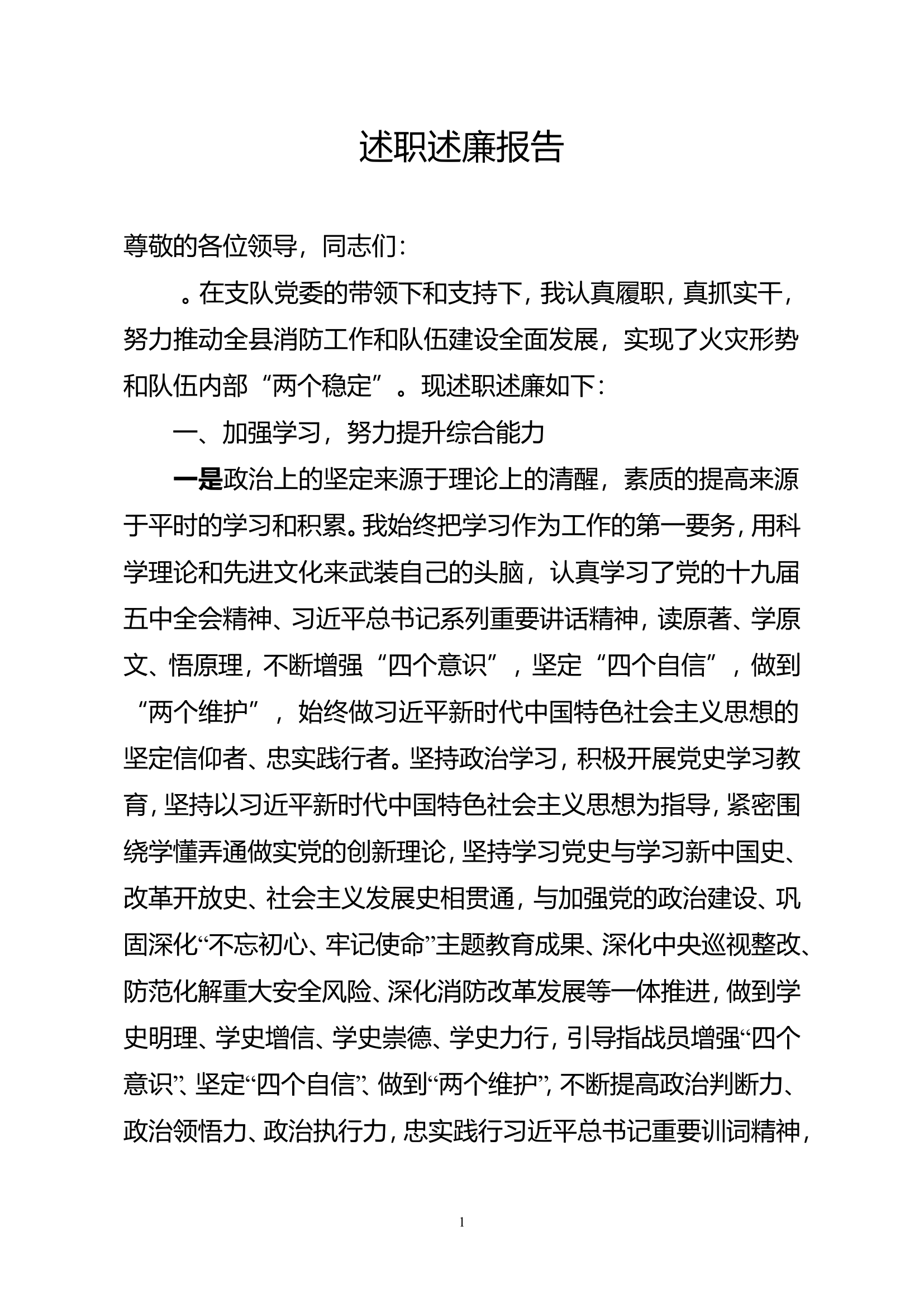 大队干部个人述职述廉报告 (13).doc 第1页