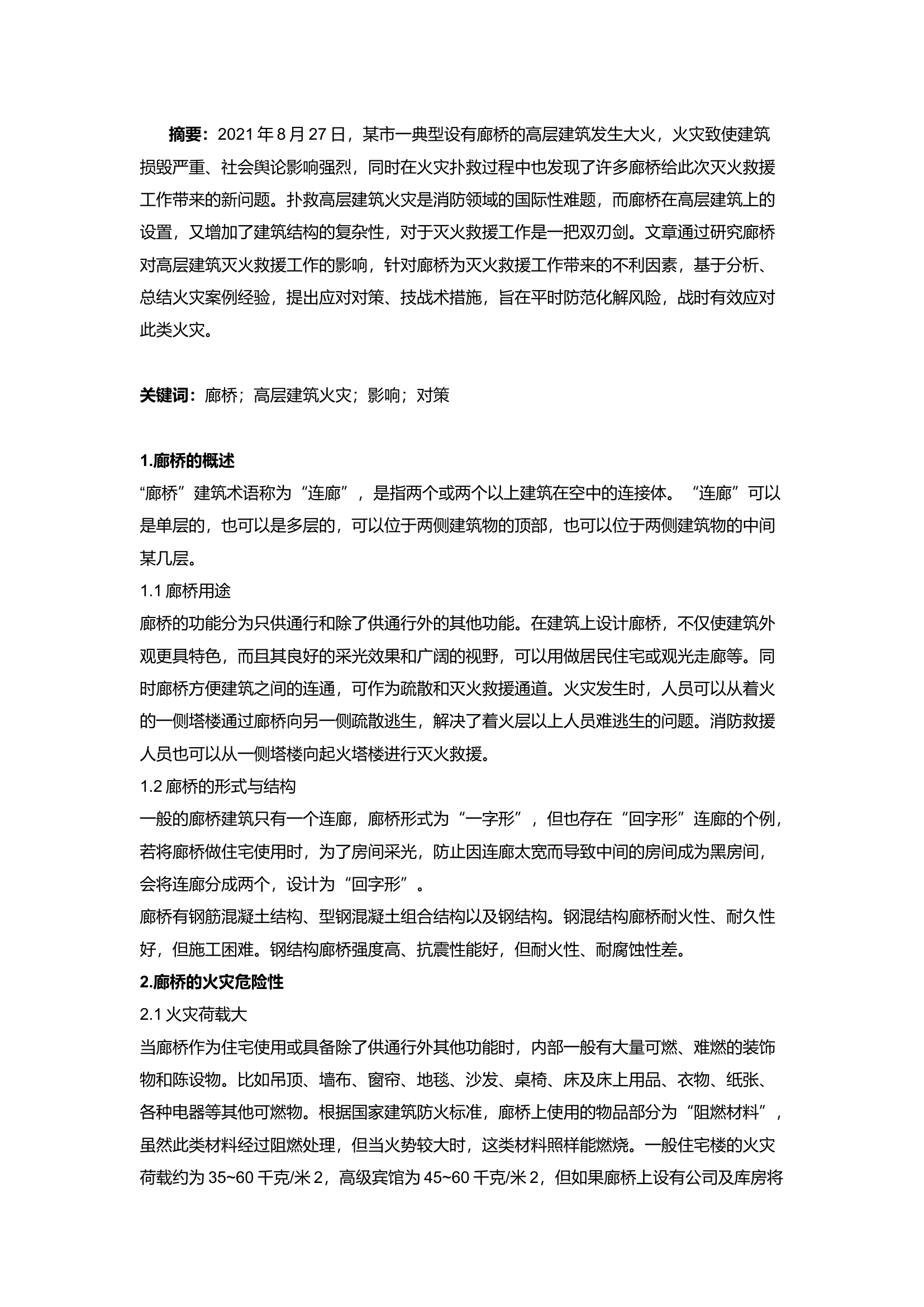 精品：a廊桥对高层建筑灭火救援工作的影响及对策.docx 第1页