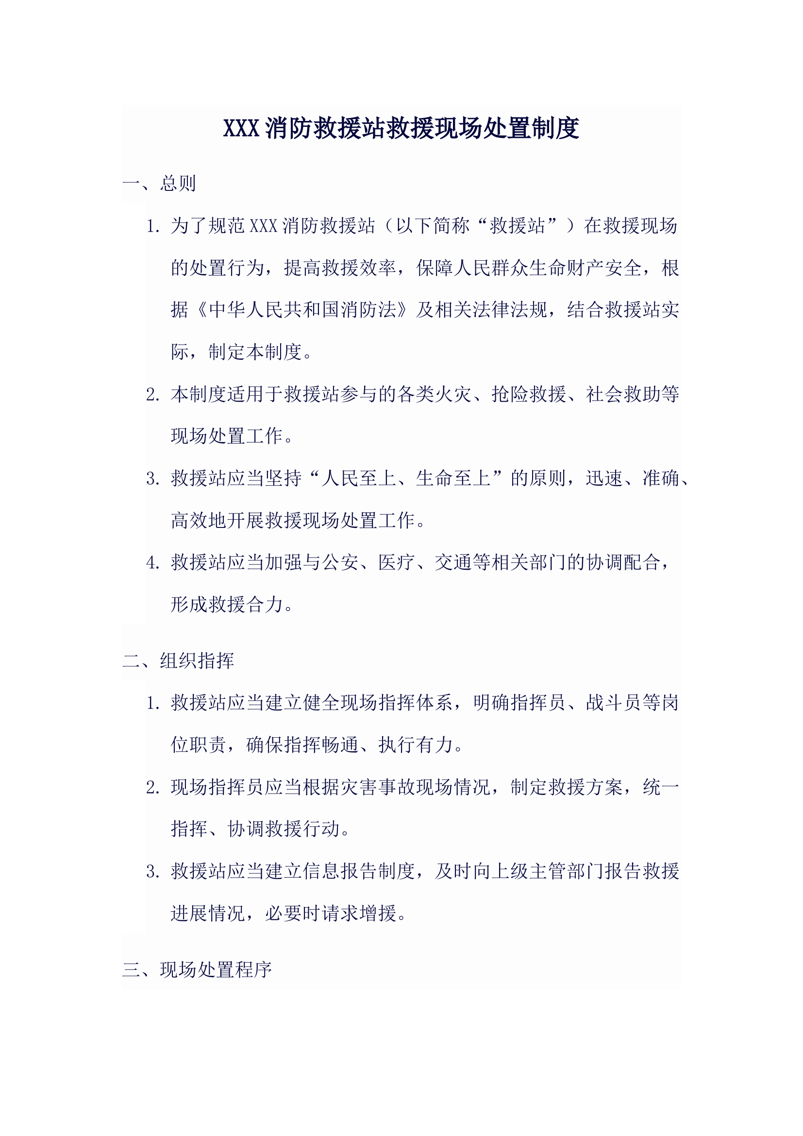 XXX消防救援站救援现场处置制度.docx 第1页