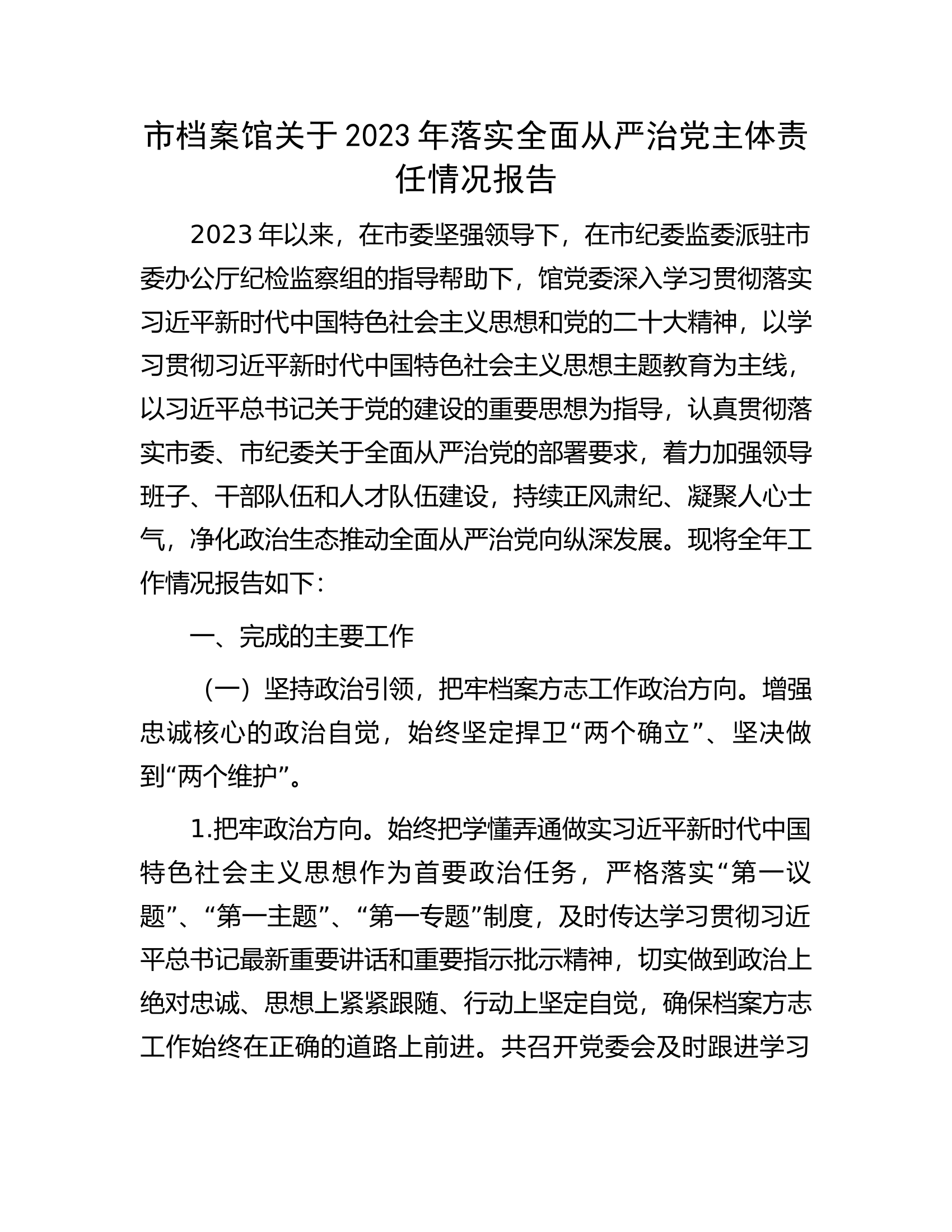 市档案馆关于2023年落实全面从严治党主体责任情况报告.docx 第1页