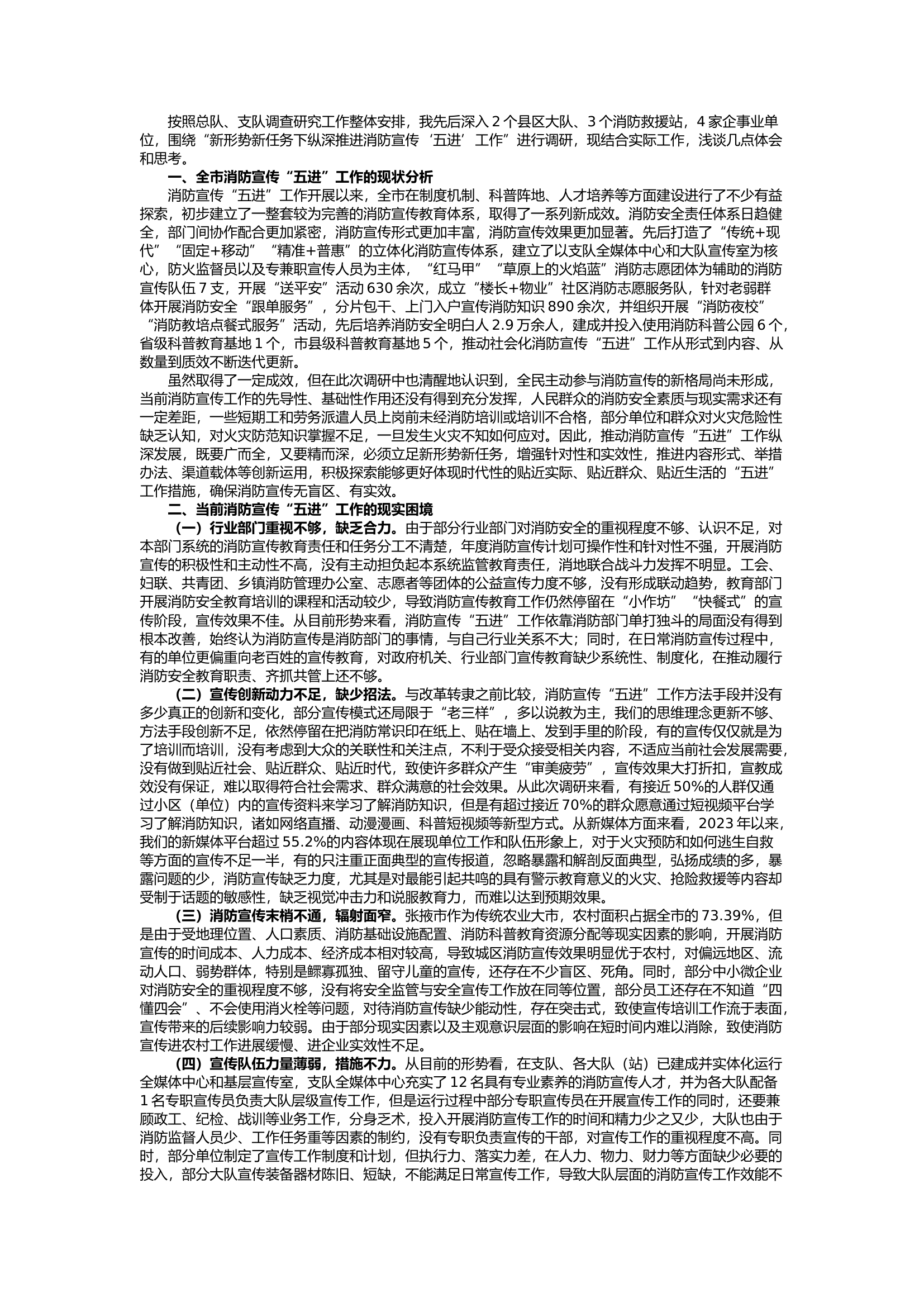 栀夏：新形势新任务下纵深推进消防宣传“五进”工作的思考.docx 第1页