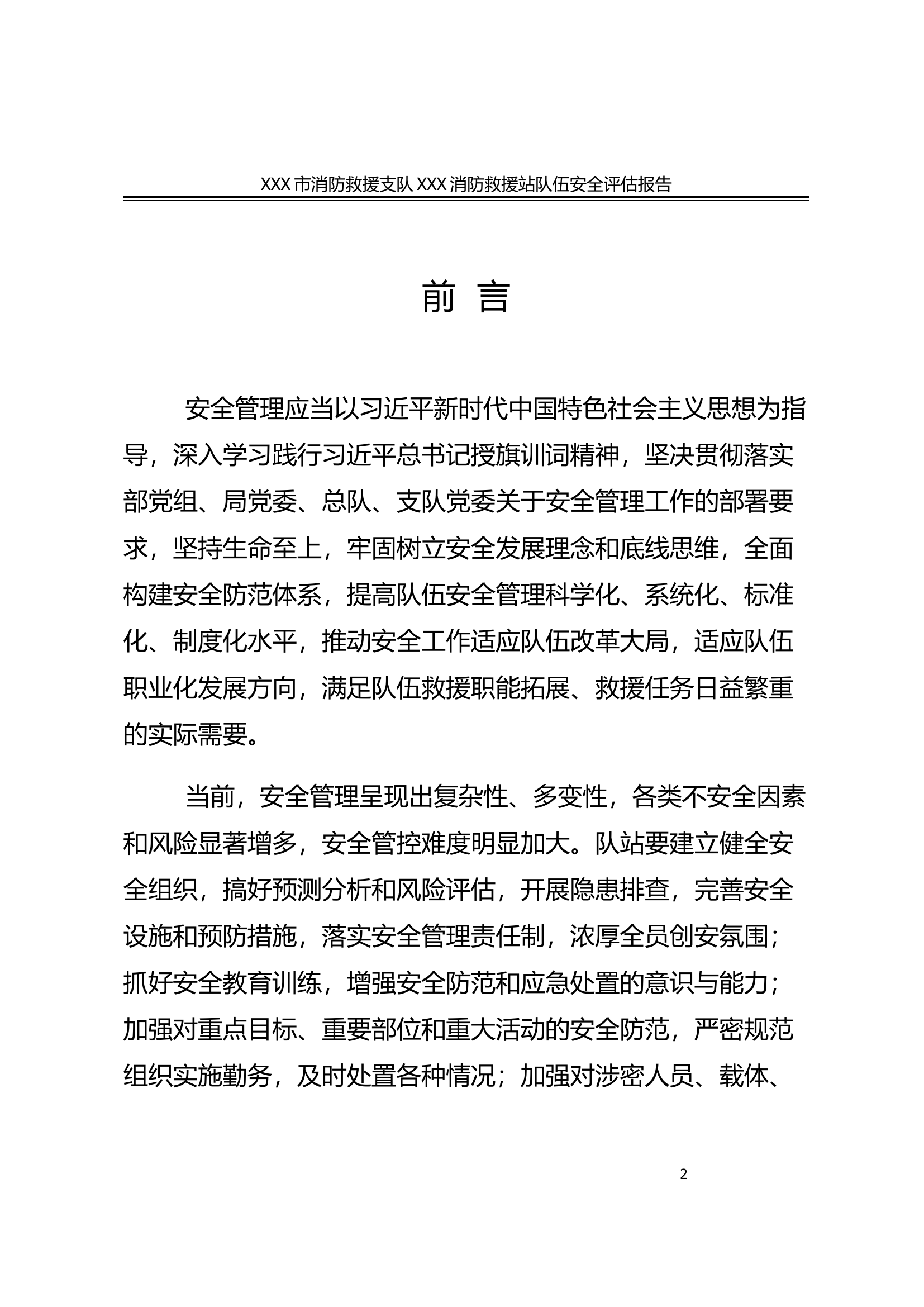 XXX安全评估报告（队务方面）.docx 第2页
