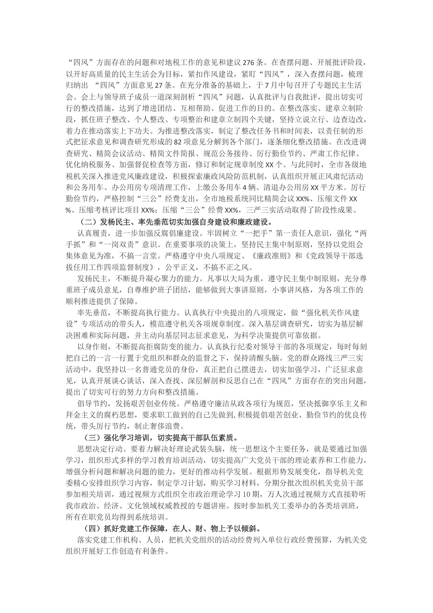 地方税务局党组书记抓党建工作述职报告.docx 第2页