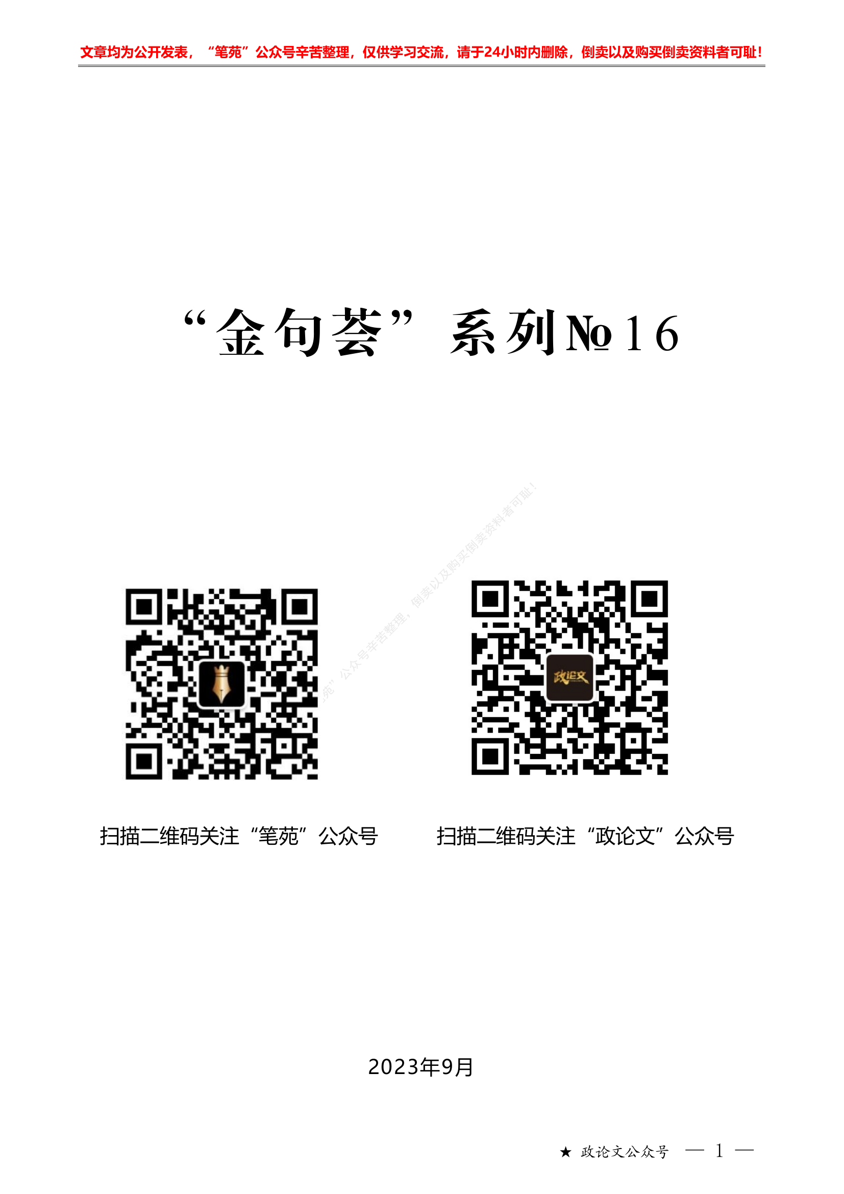 组织部门&ldquo;金句&rdquo;汇编&ldquo;金句荟&rdquo;系列№16（707条不可编辑版）2022年组织&ldquo;金句&rdquo;汇编.pdf 第1页