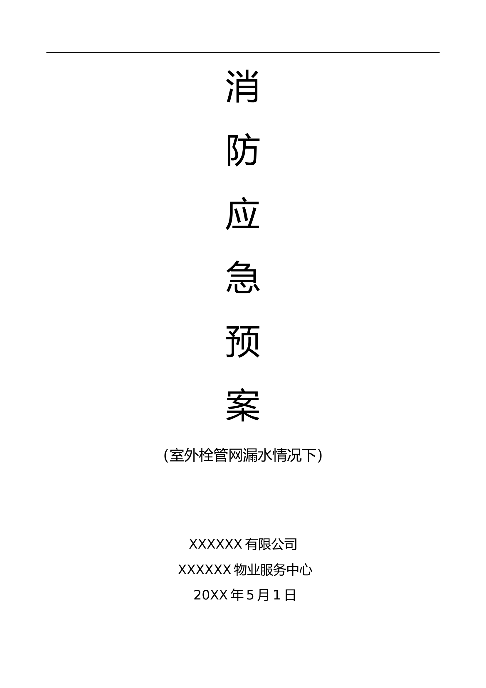 消防应急预案【12页】.docx 第1页