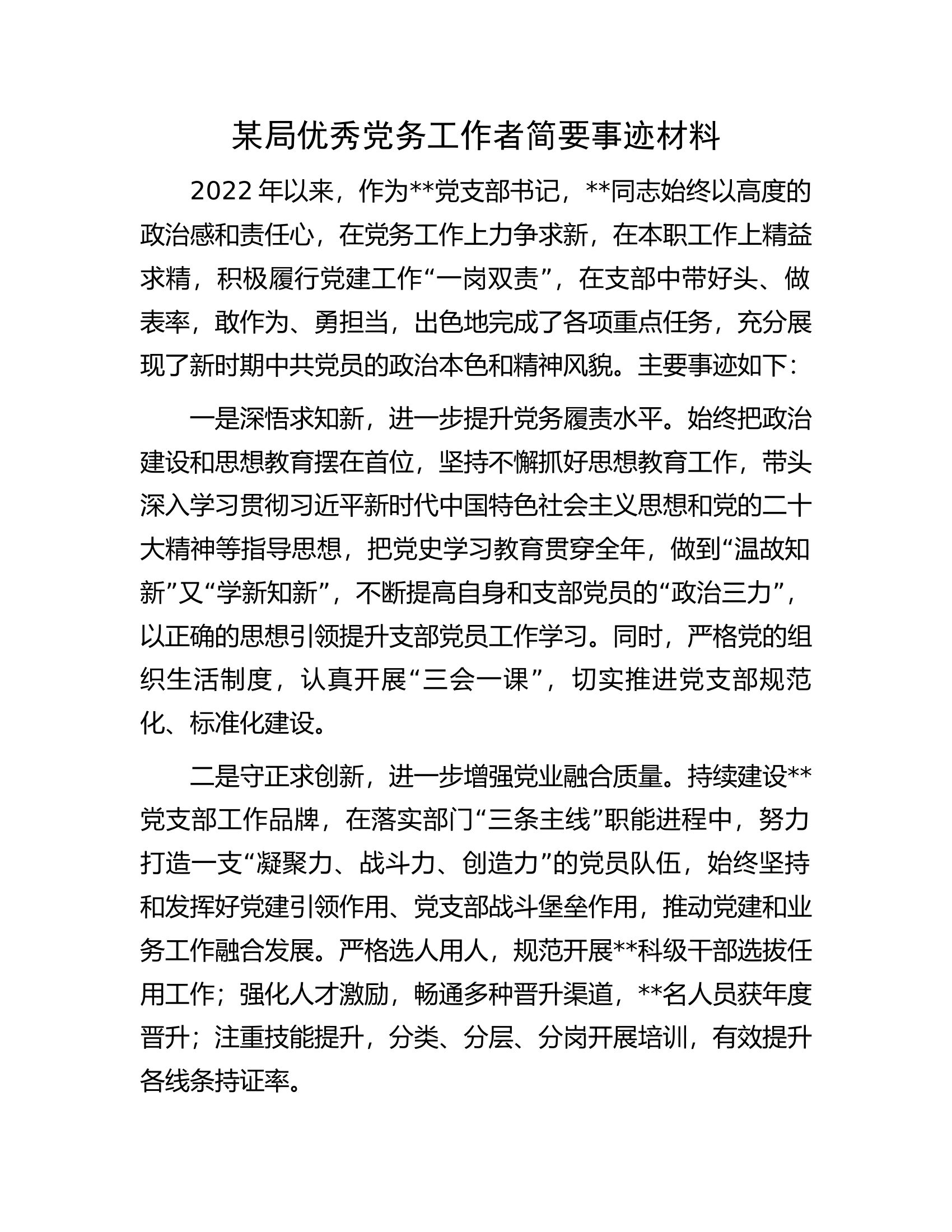 某局优秀党务工作者简要事迹材料.docx 第1页
