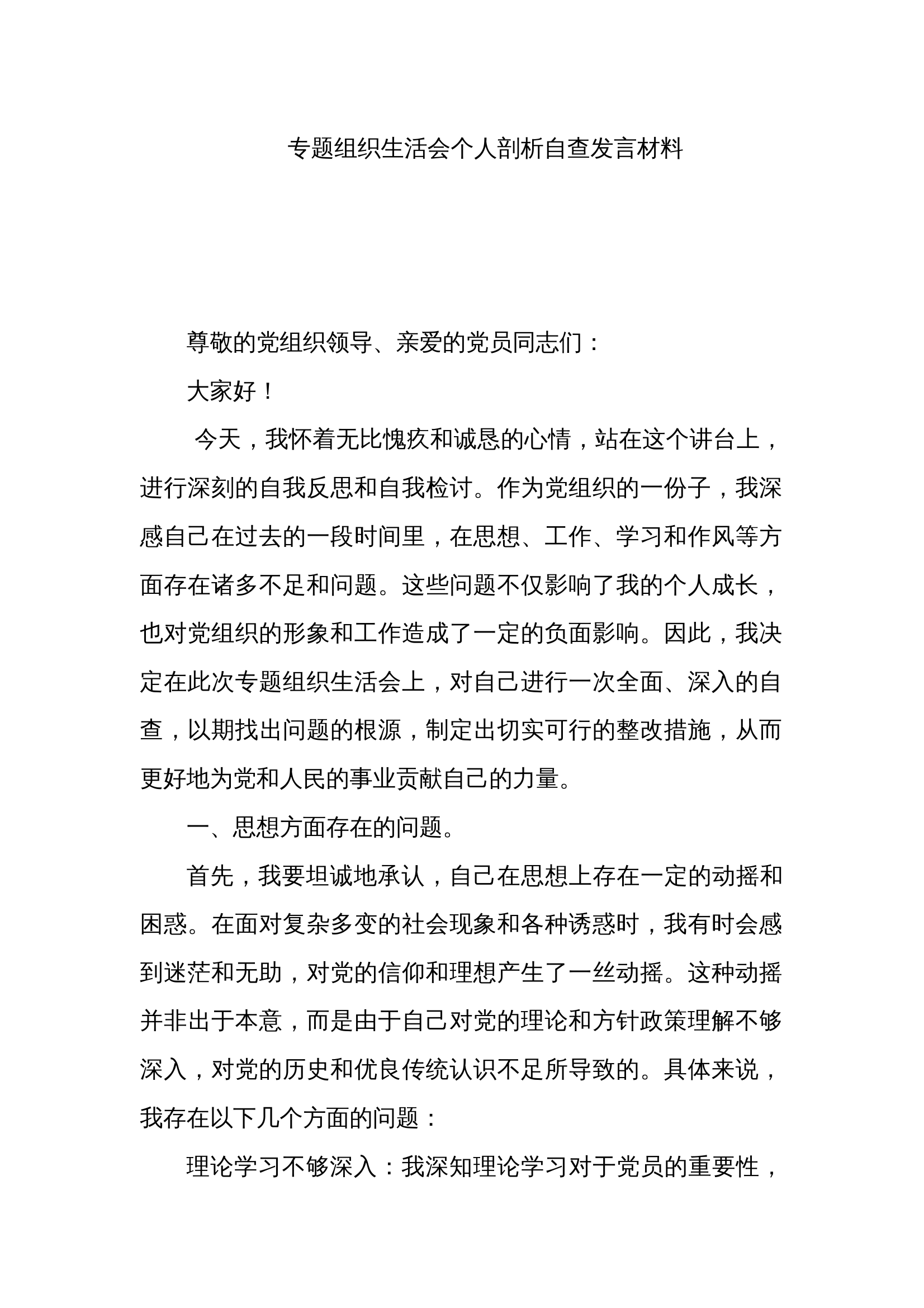 专题组织生活会个人剖析自查发言材料 第1页