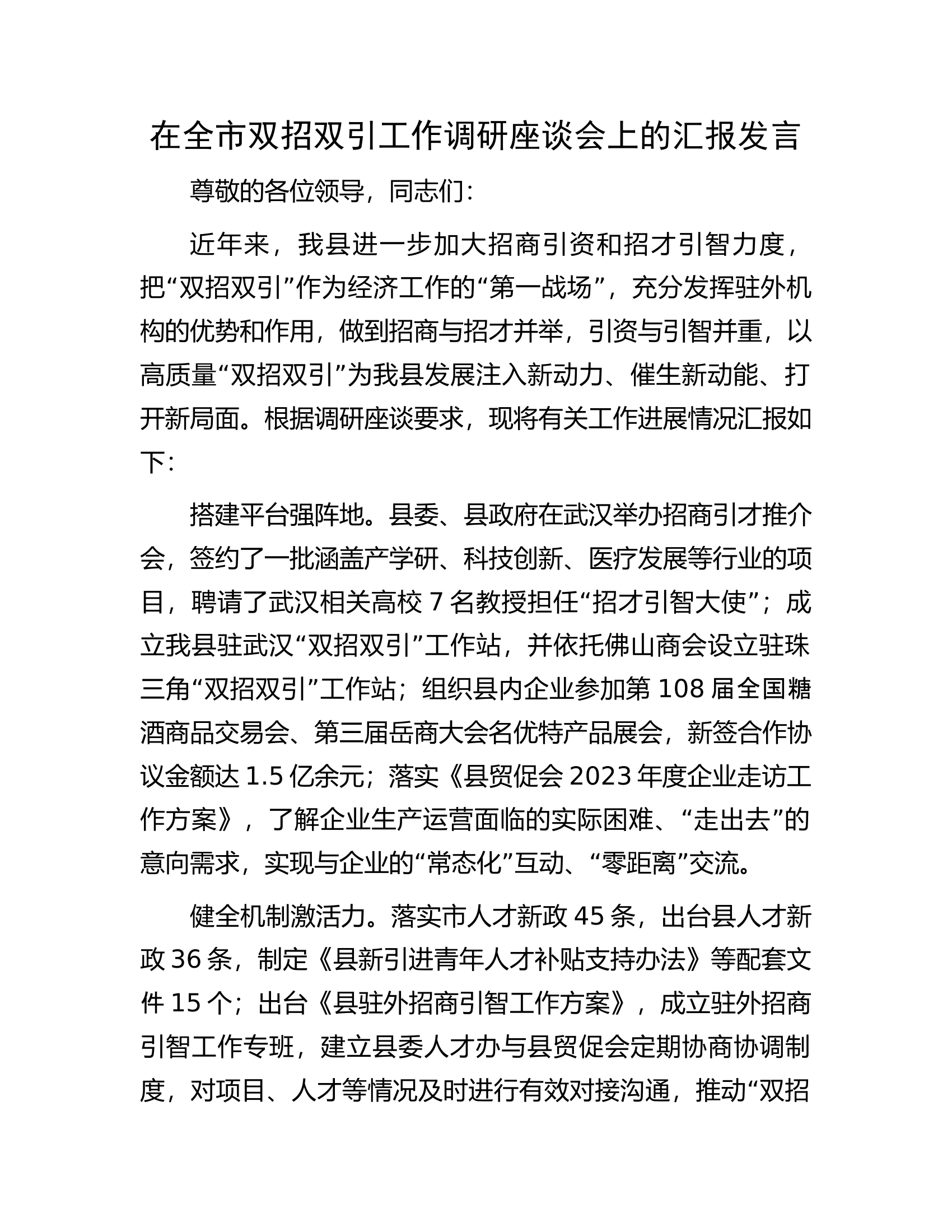 在全市双招双引工作调研座谈会上的汇报发言.docx 第1页