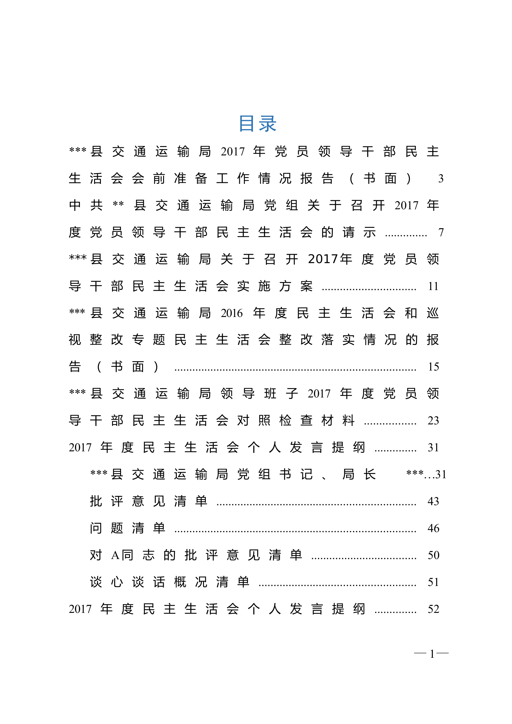 .县交通运输局.年度党员领导干部民主生活会会前准备材料全套.docx 第1页