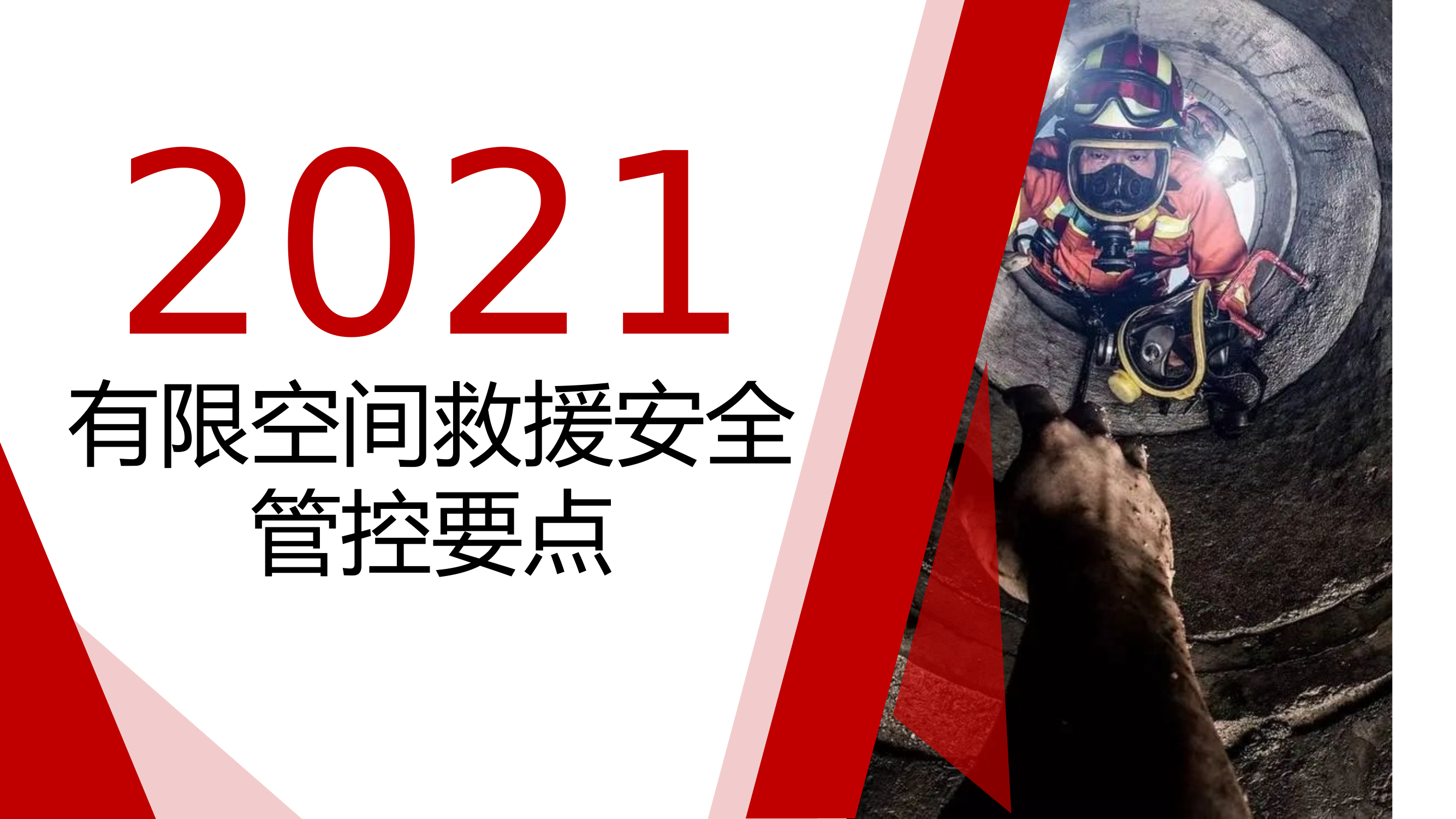 有限空间救援管控要点.pptx 第1页