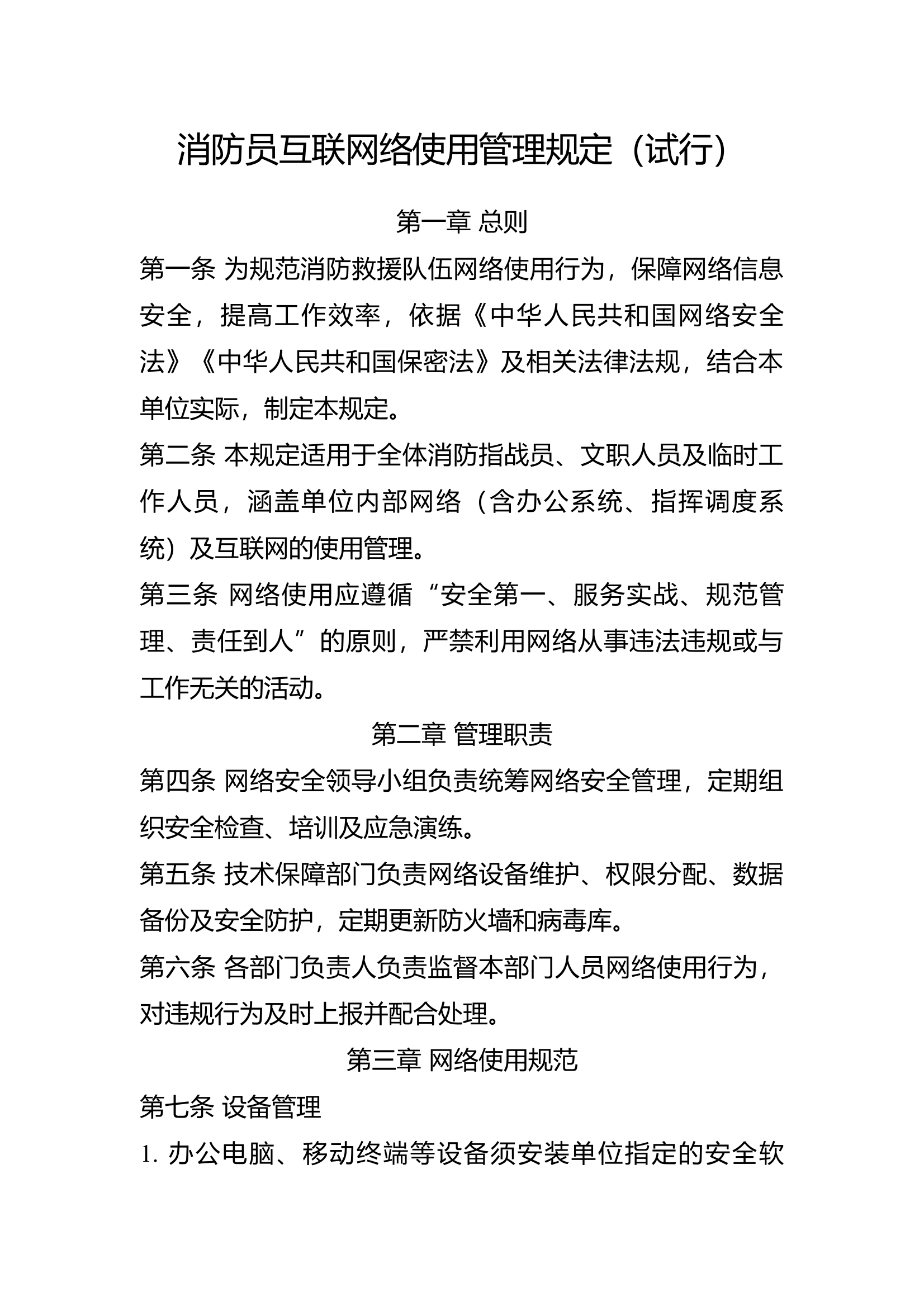消防员互联网络使用管理规定（试行） 第1页