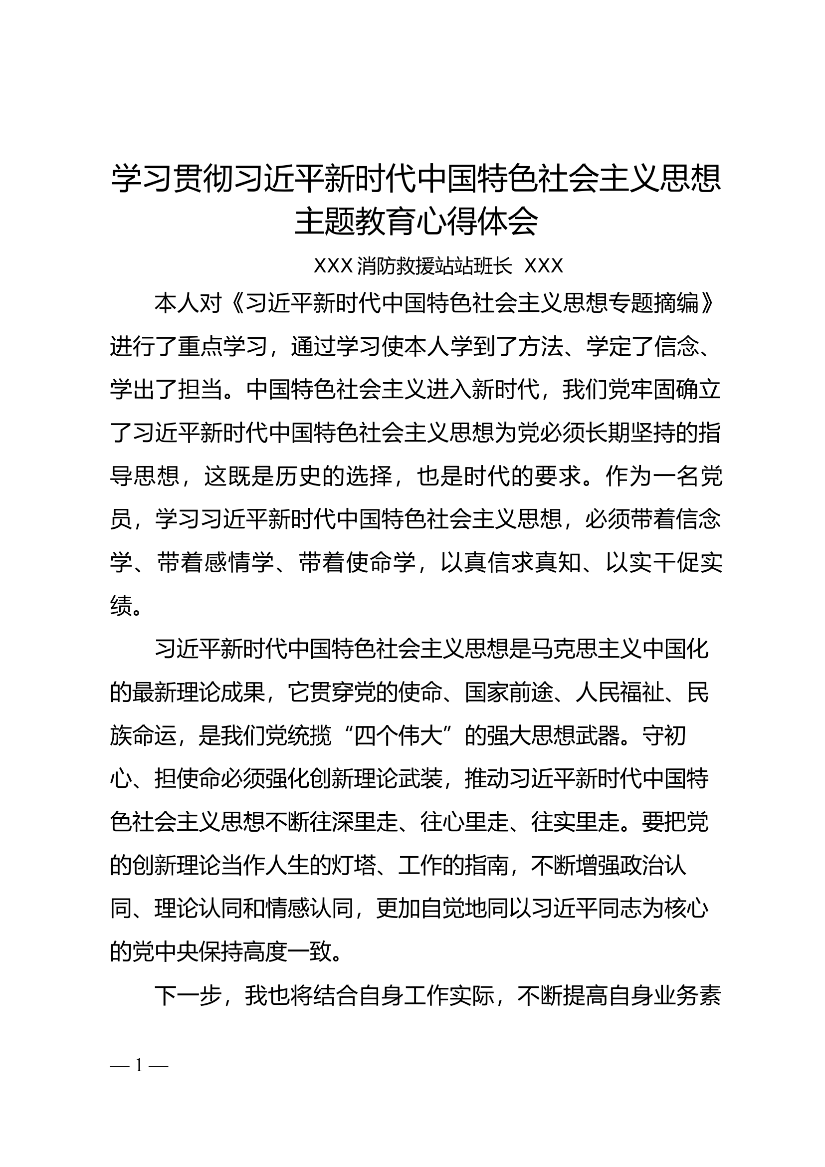 在学习贯彻新时代中国特色社会主义思想主题教育研讨交流会上的发言材料5.docx 第1页