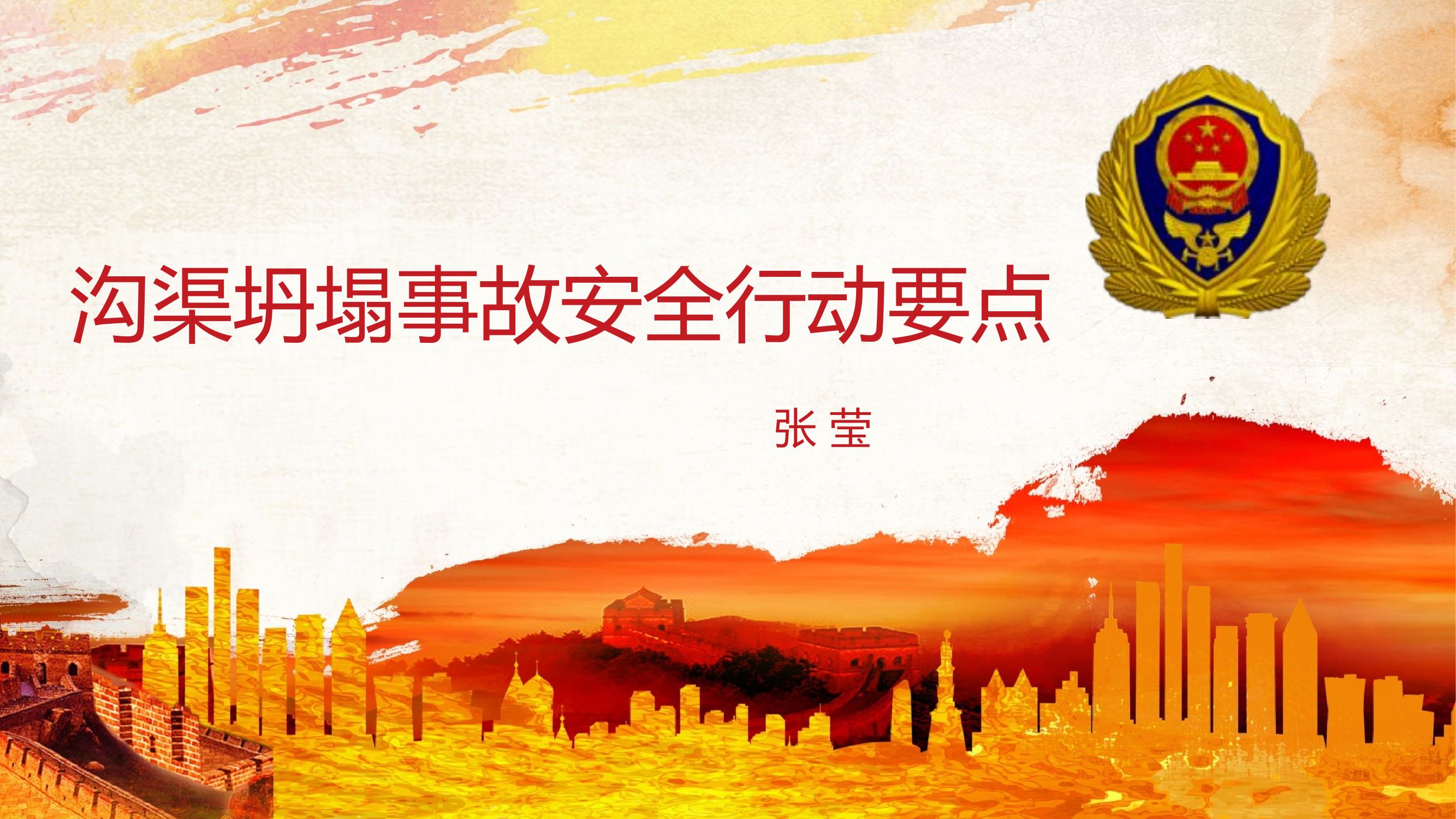 沟渠救援.pptx 第1页